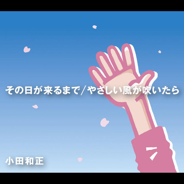 Релиз その日が来るまで/やさしい風が吹いたら