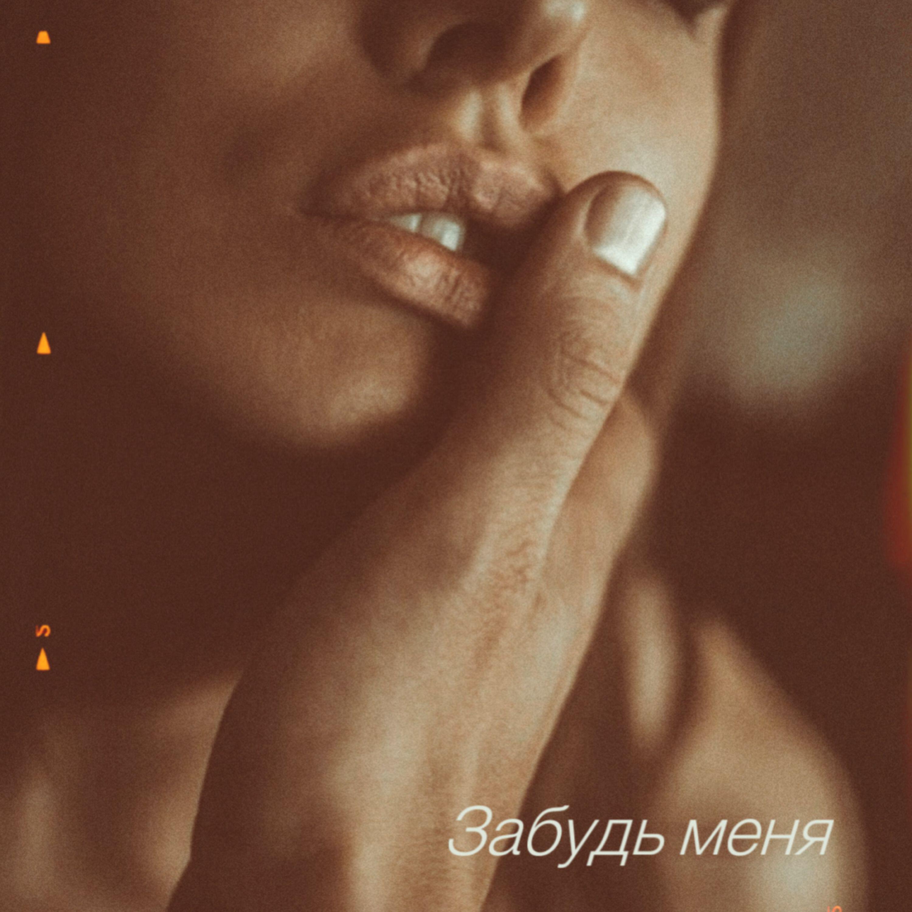 Релиз Забудь меня