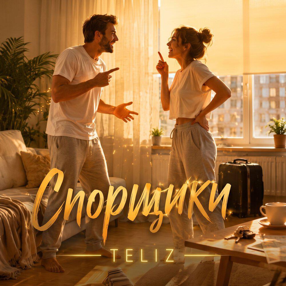 Релиз Спорщики