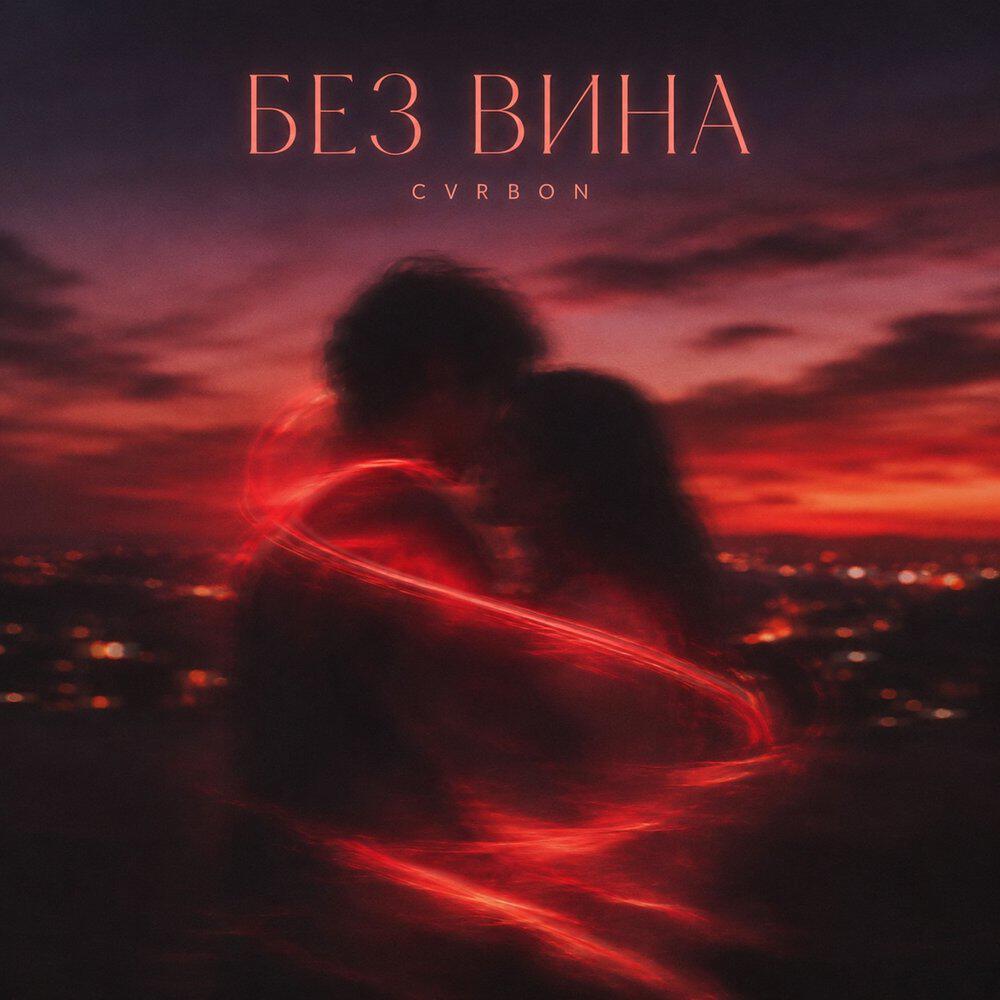 Релиз БЕЗ ВИНА