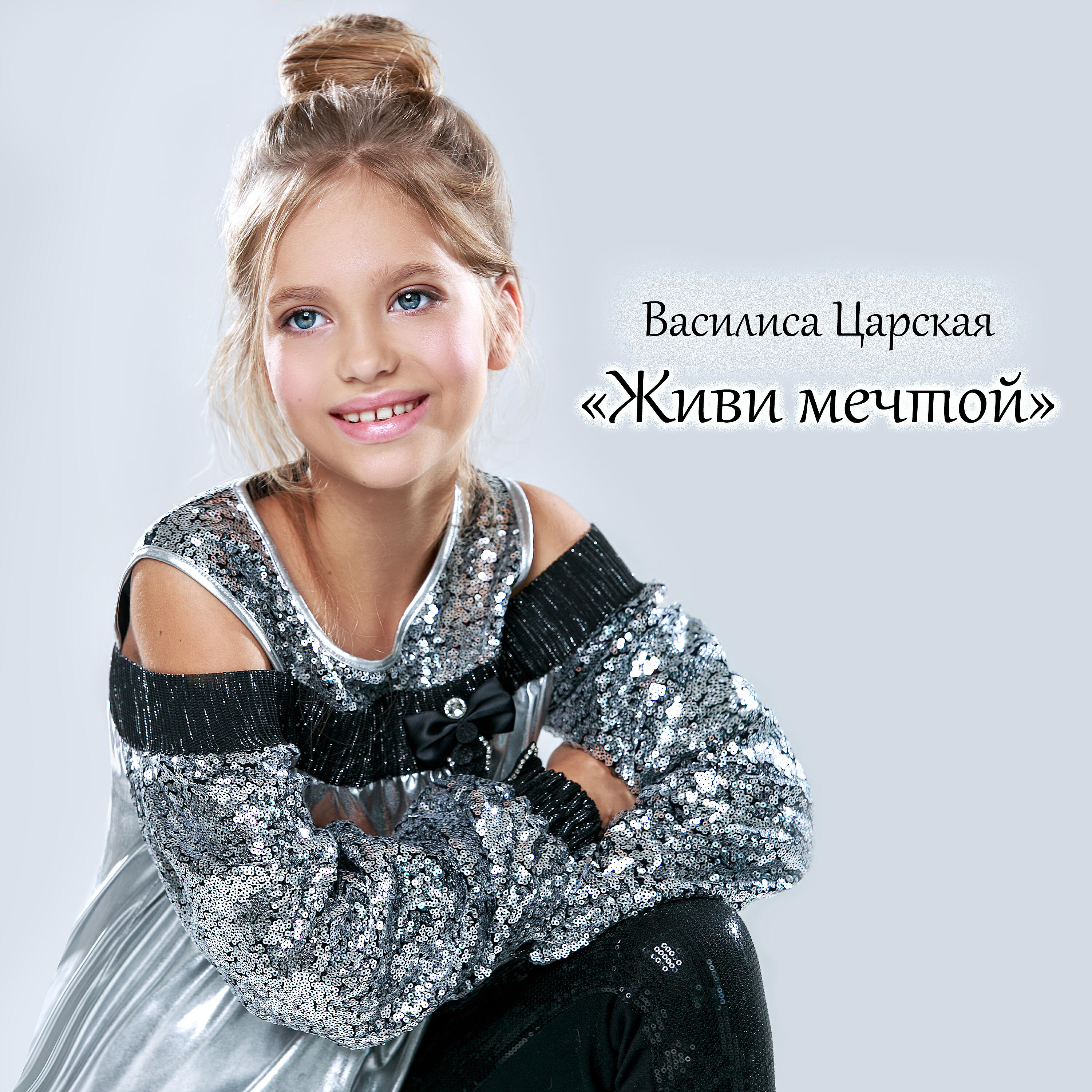 Постер альбома Живи мечтой