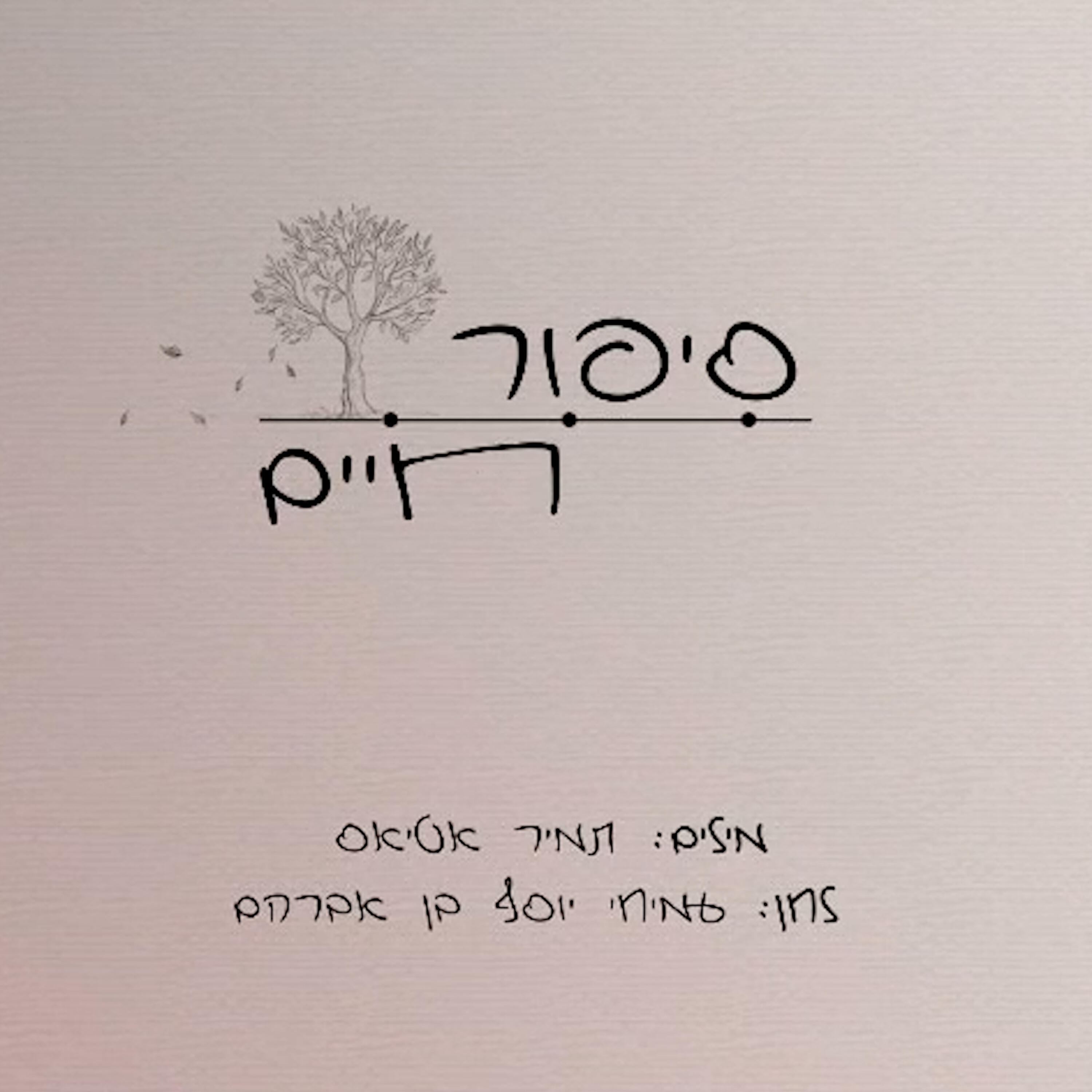 Релиз סיפור חיים