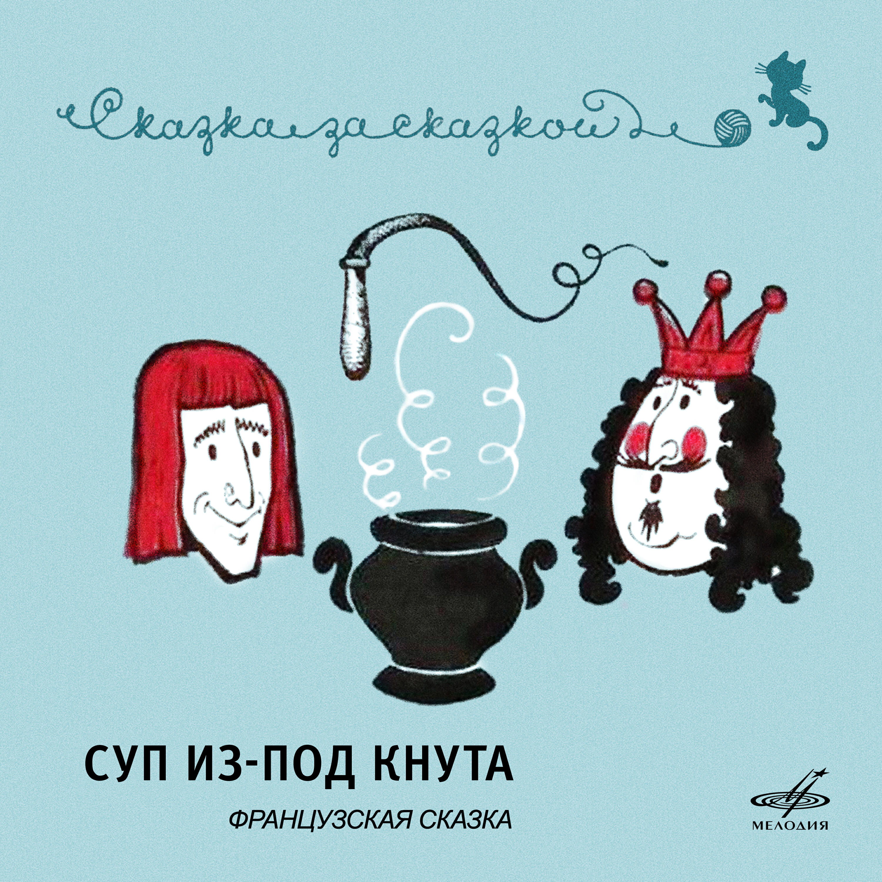 Релиз Суп из-под кнута. Французская сказка