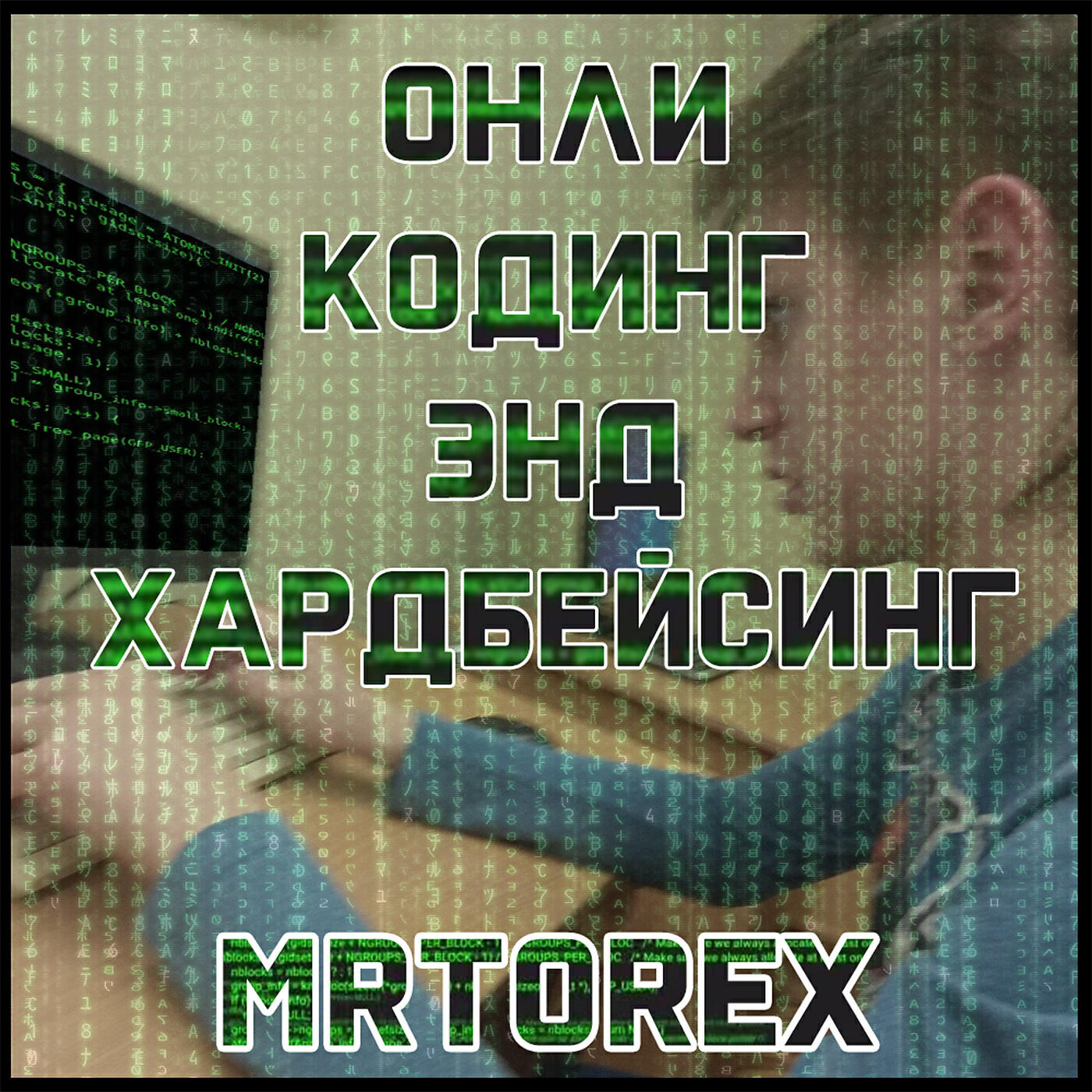 Релиз Онли кодинг энд хардбэйсинг