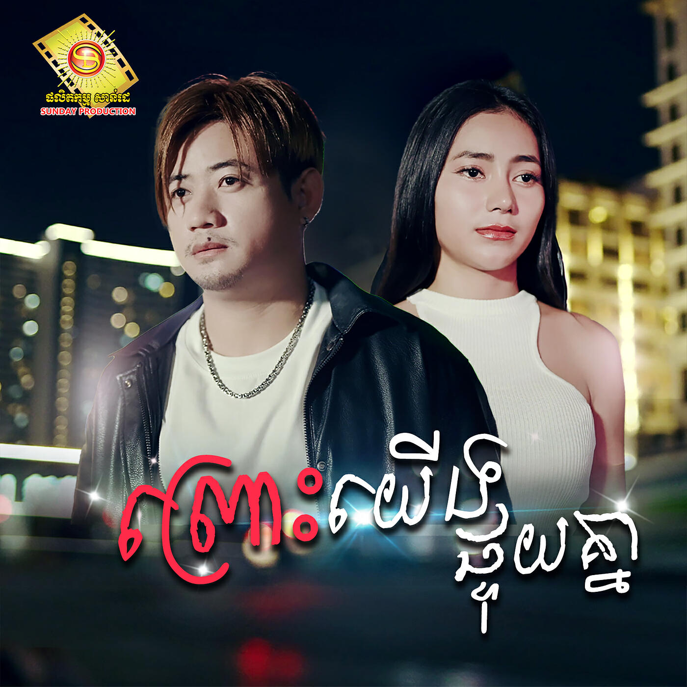 Релиз ព្រោះយើងផ្ទុយគ្នា