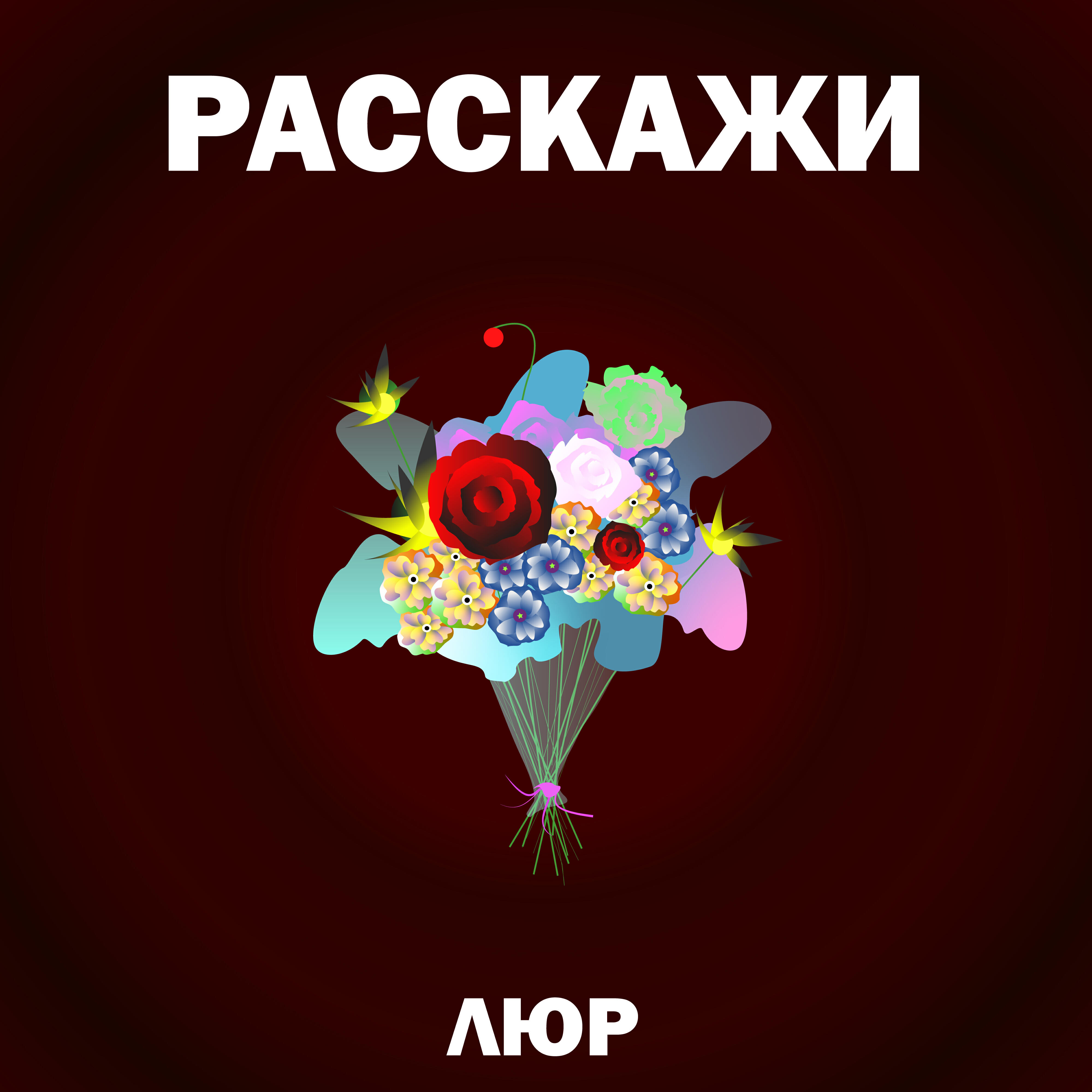 Люр