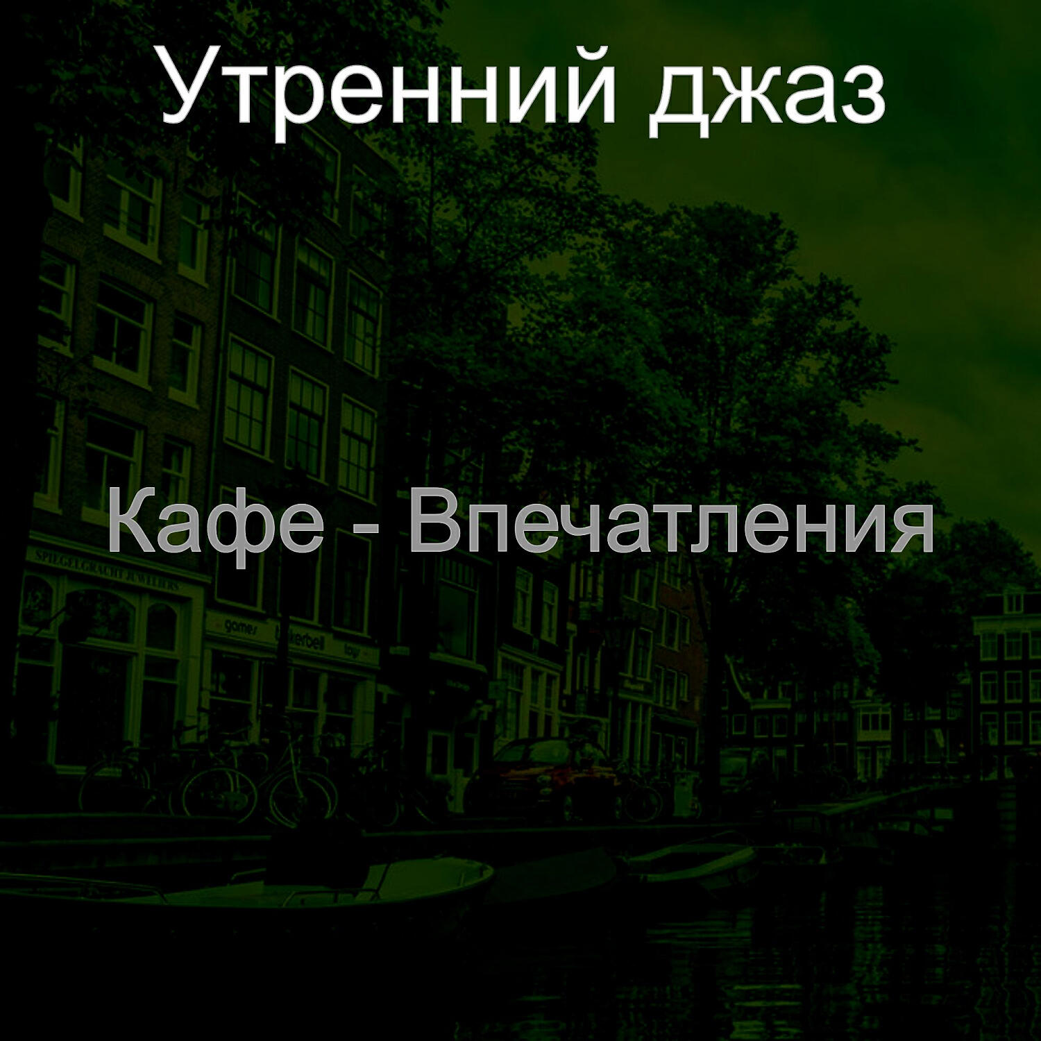 Релиз Кафе - Впечатления