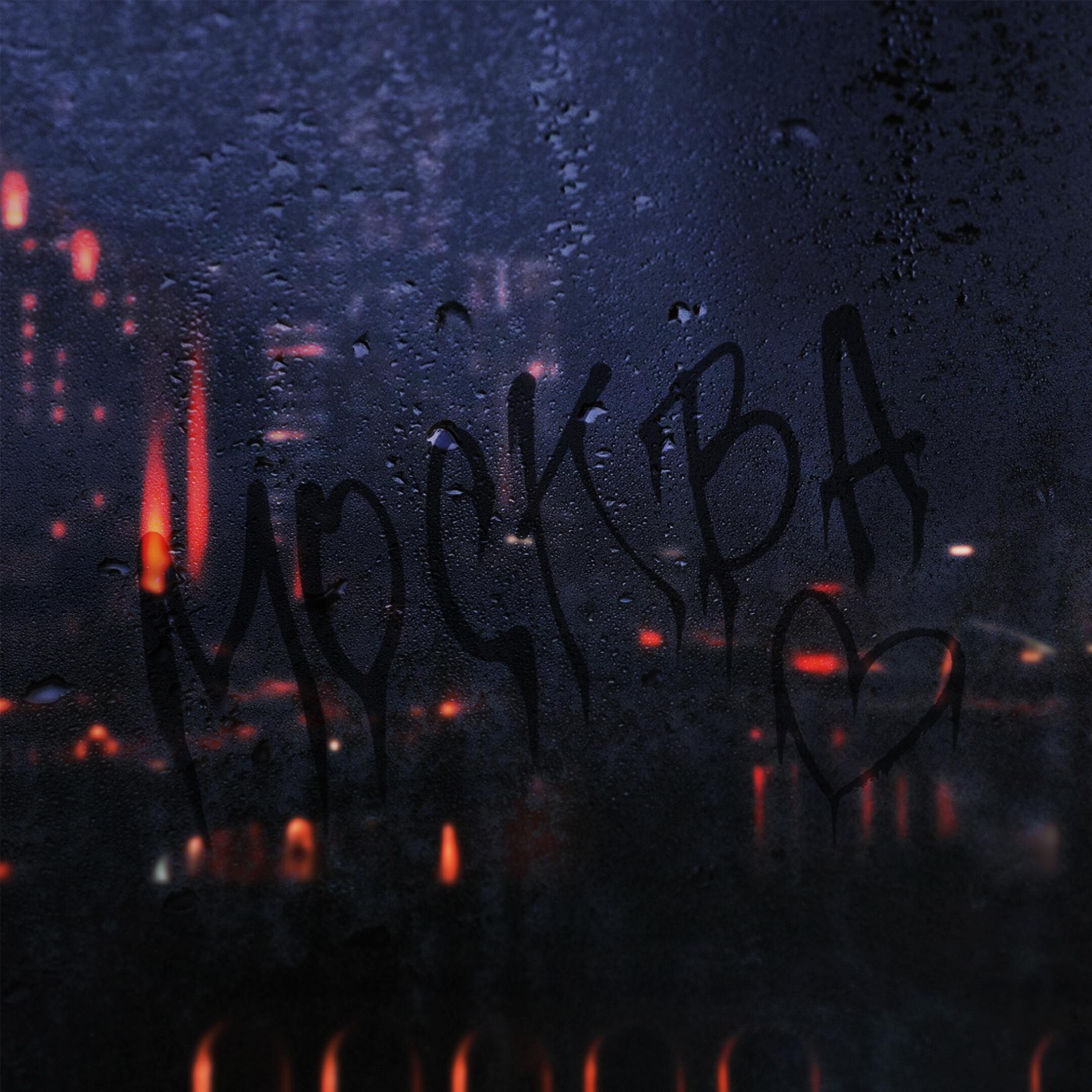 Релиз МОСКВА