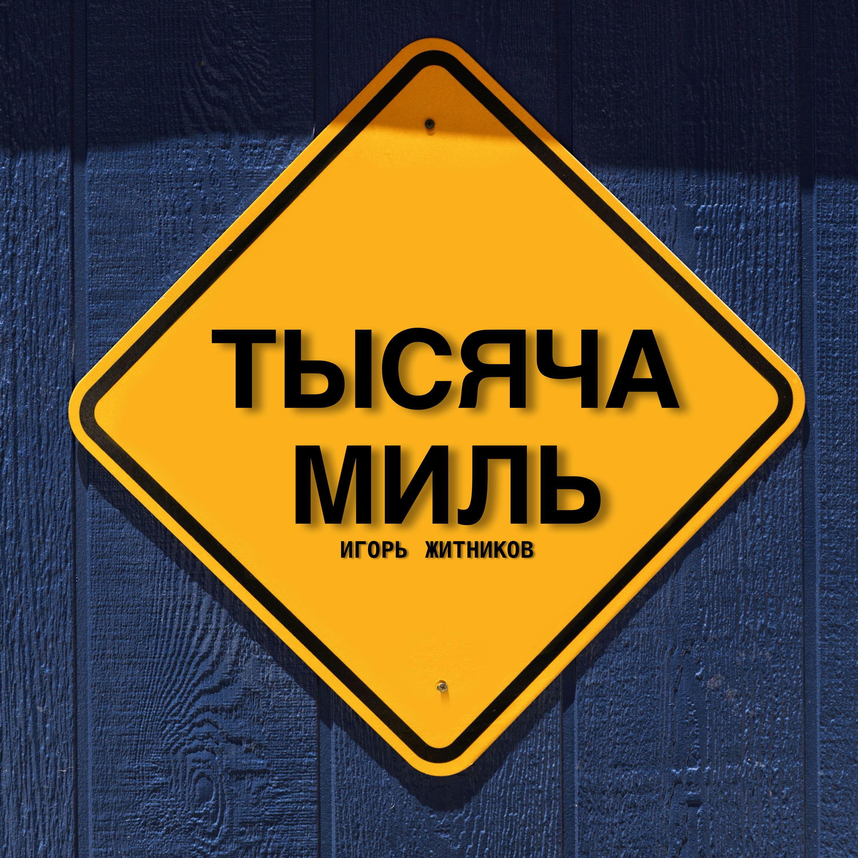 Релиз Тысяча Миль