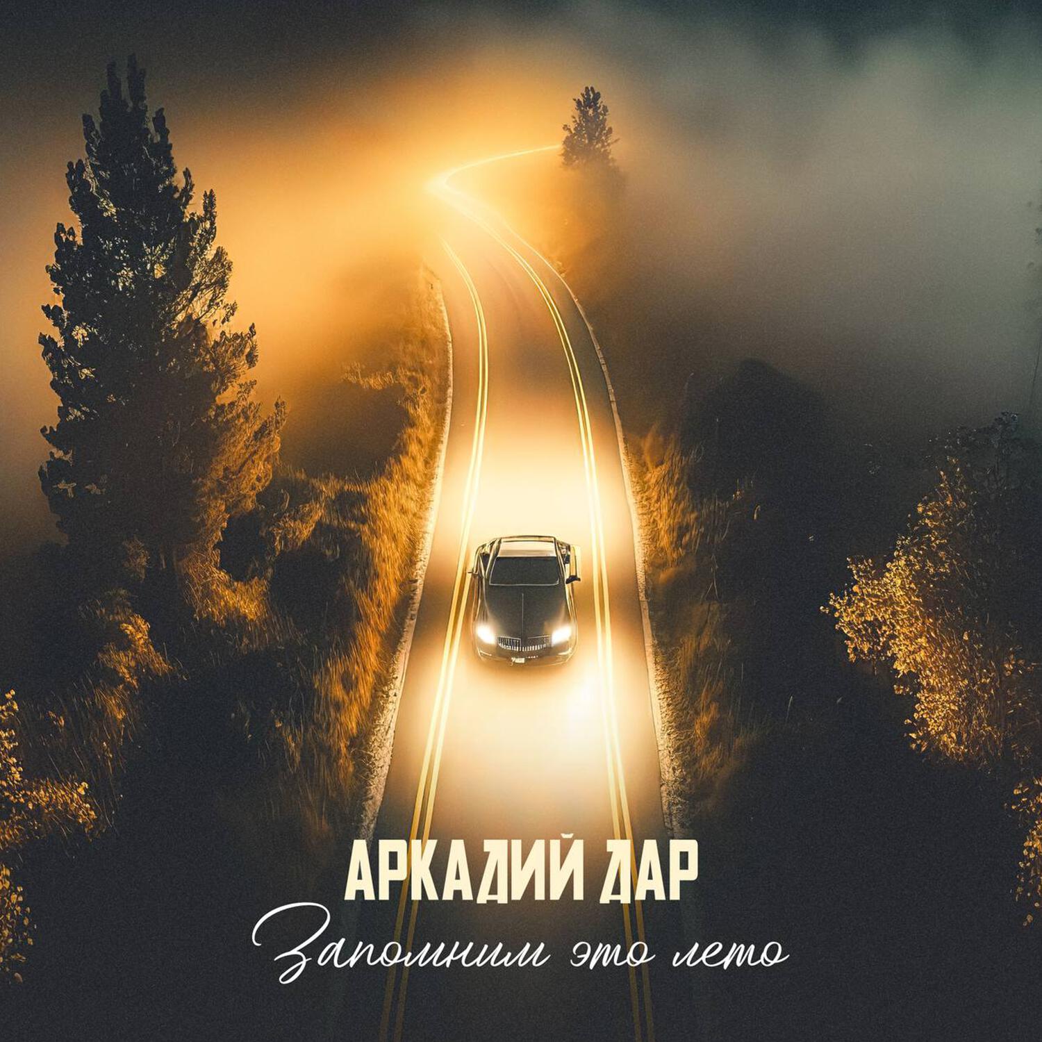 Релиз Запомним это лето