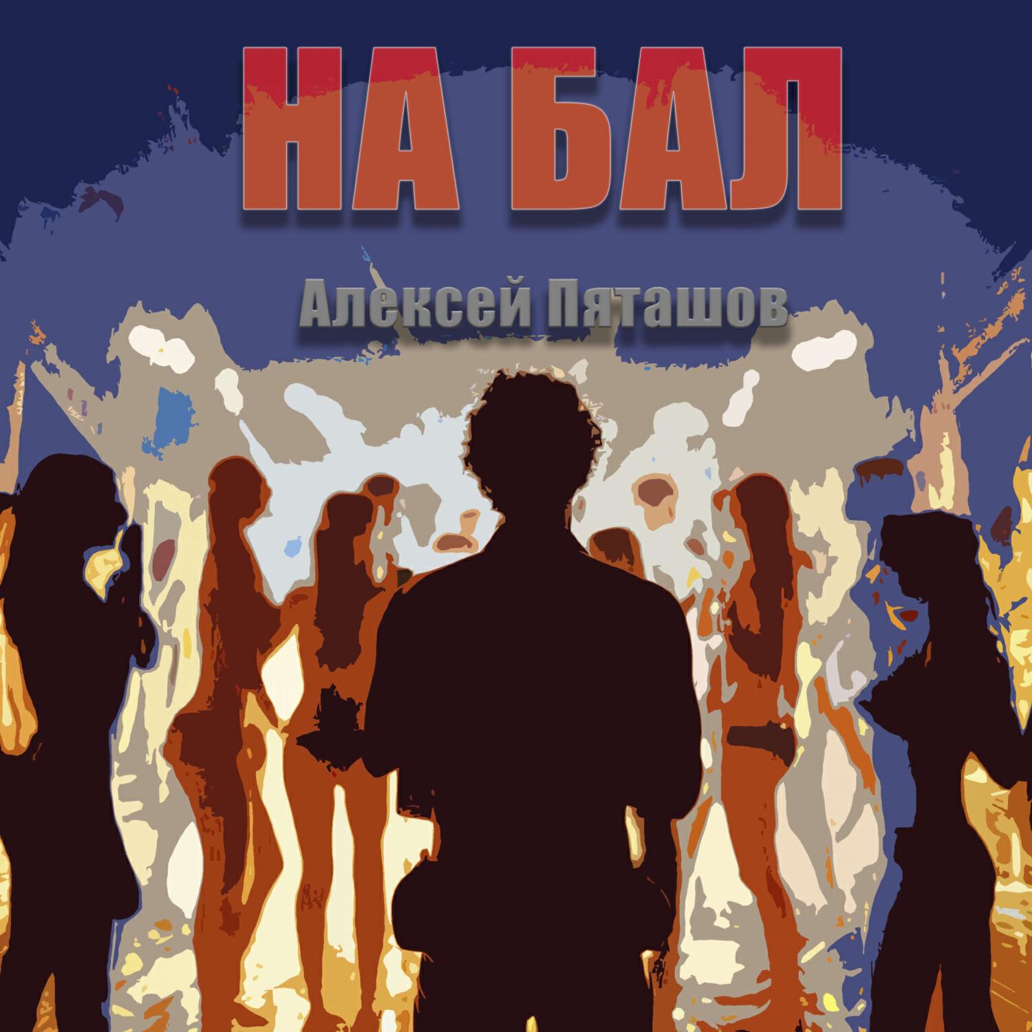 Постер альбома НА БАЛ