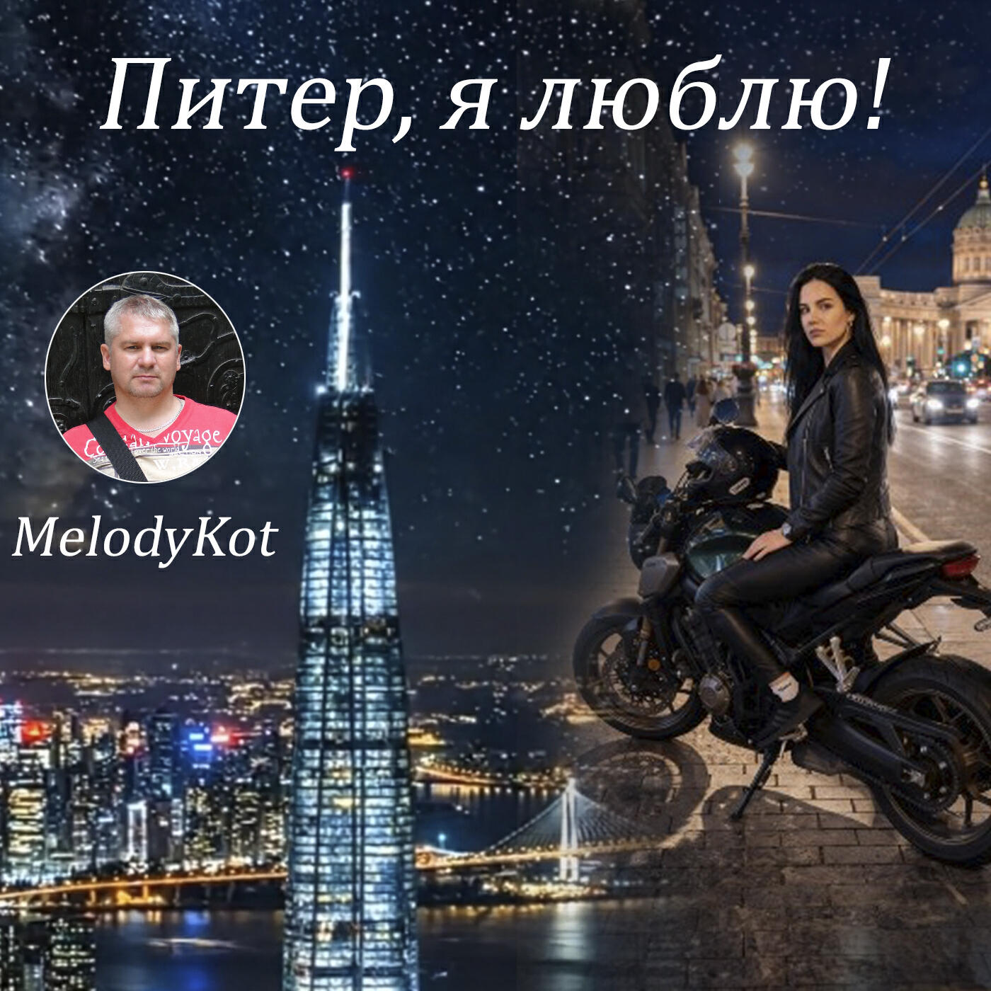 Релиз Питер, я люблю!