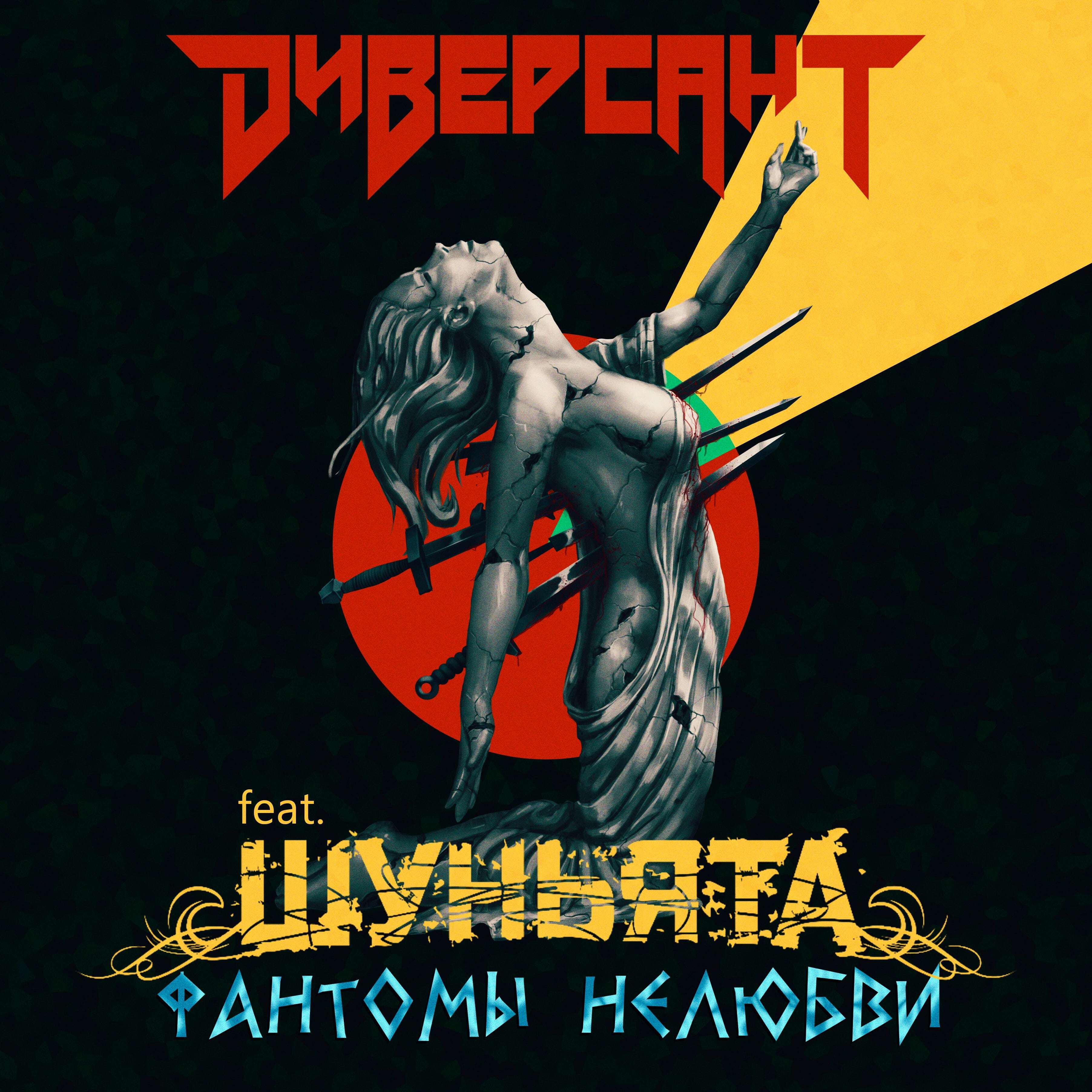 Постер альбома Фантомы нелюбви (feat. Шуньята)