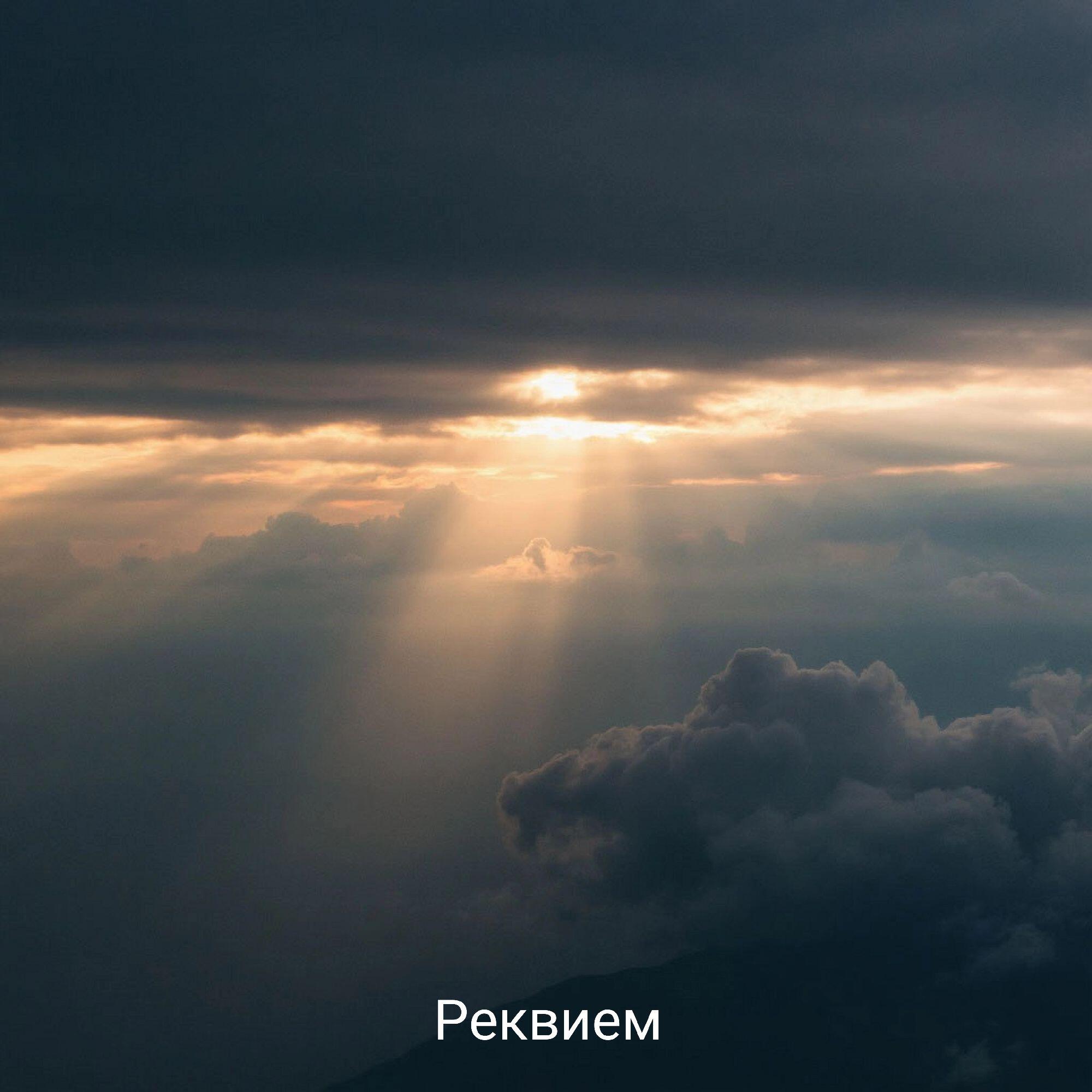 Релиз Реквием