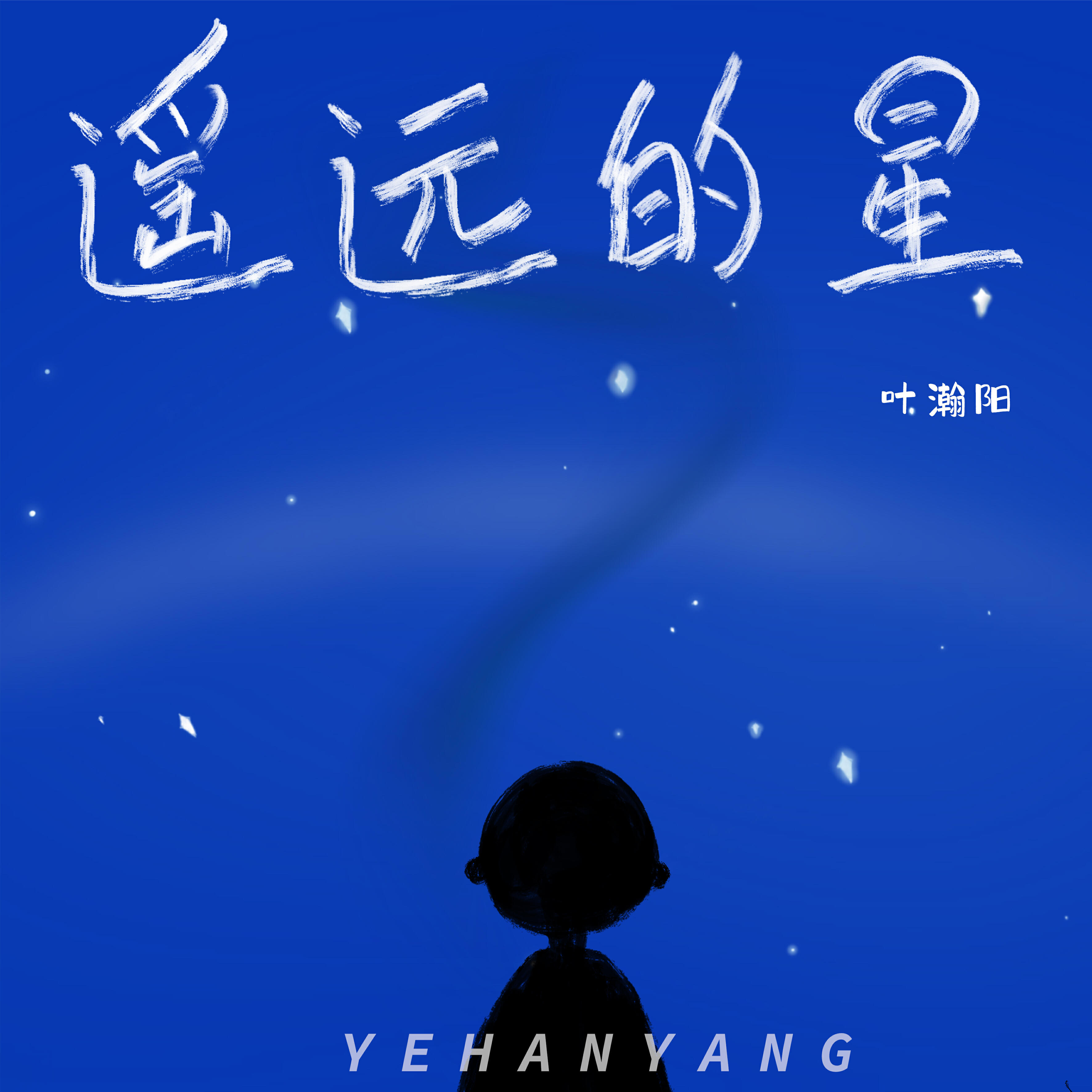Релиз 遥远的星