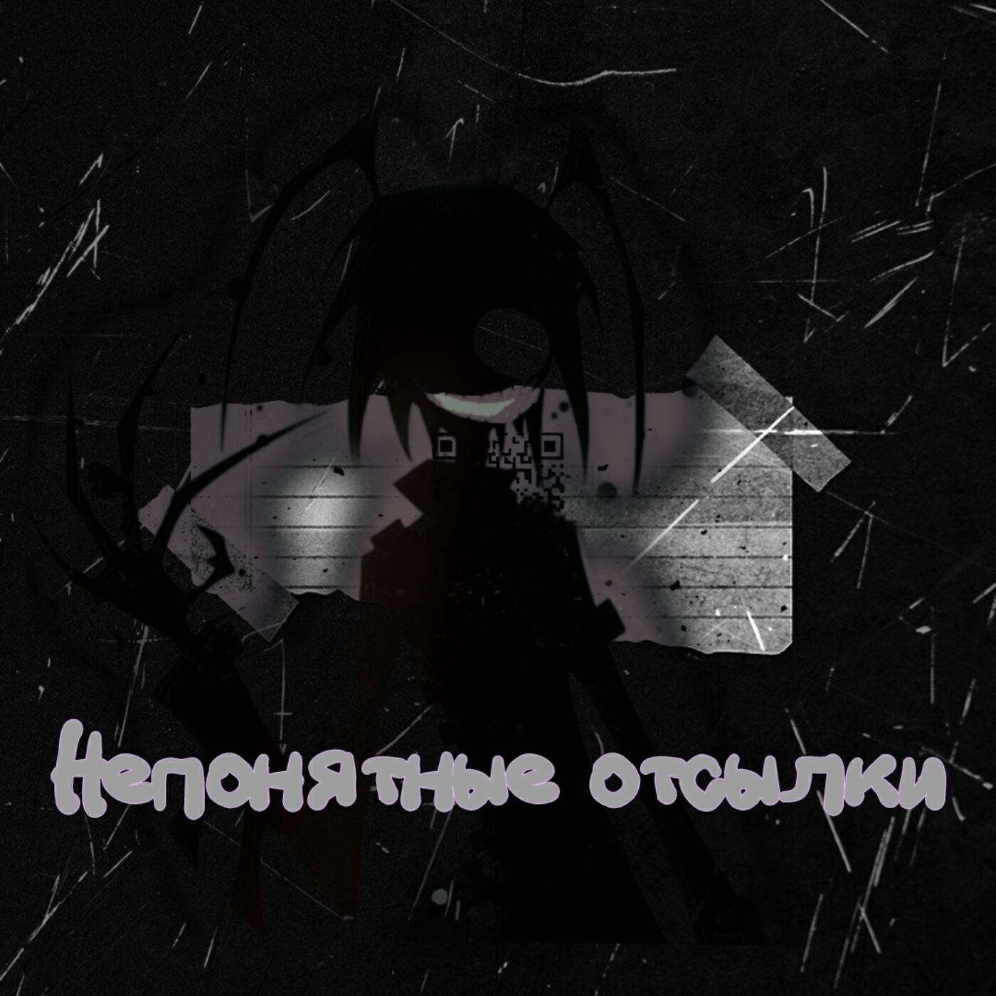 Релиз Непонятные отсылки