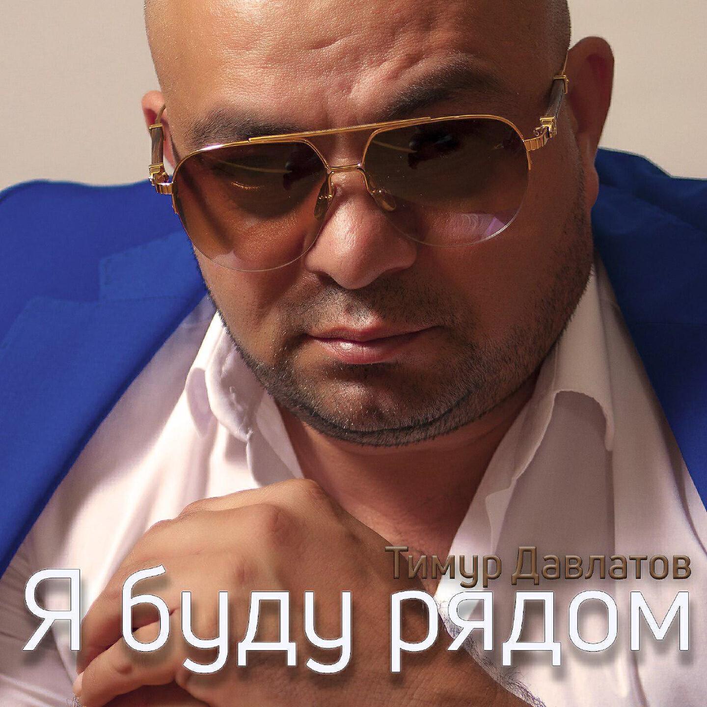 Тимур Давлатов