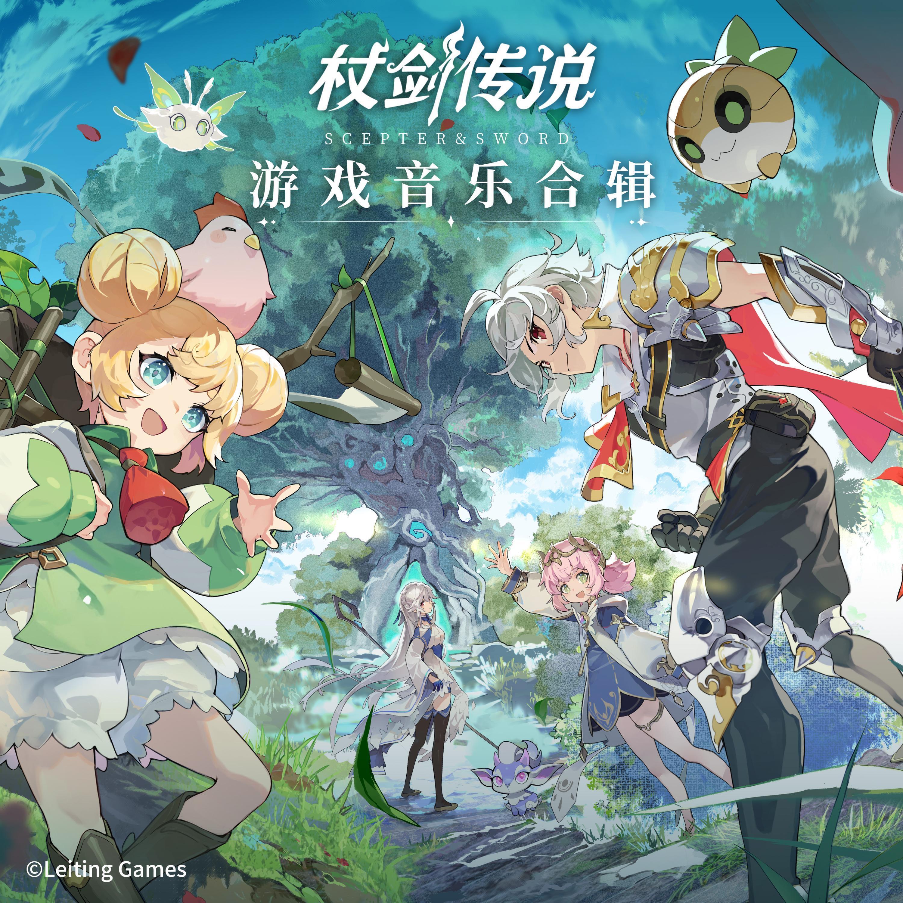 Релиз 杖剑传说游戏⾳乐合辑