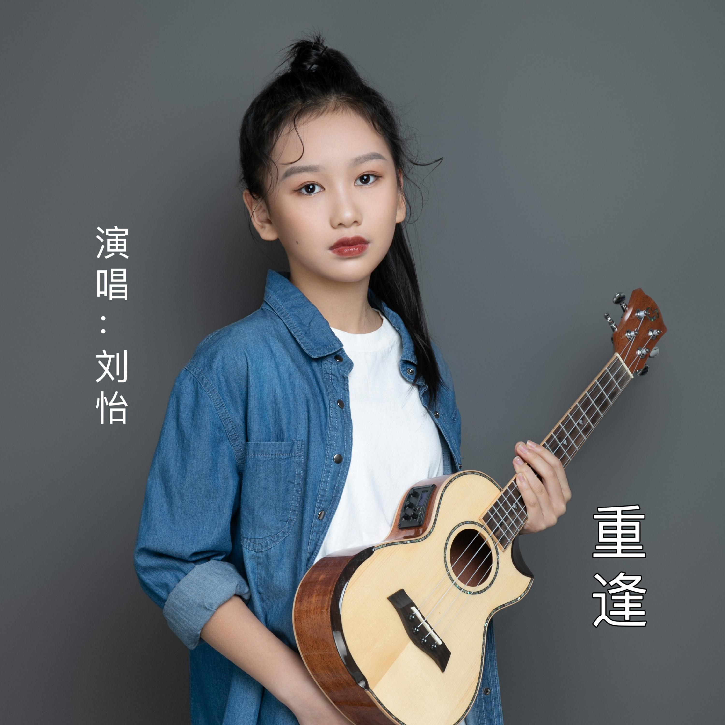 Релиз 重逢