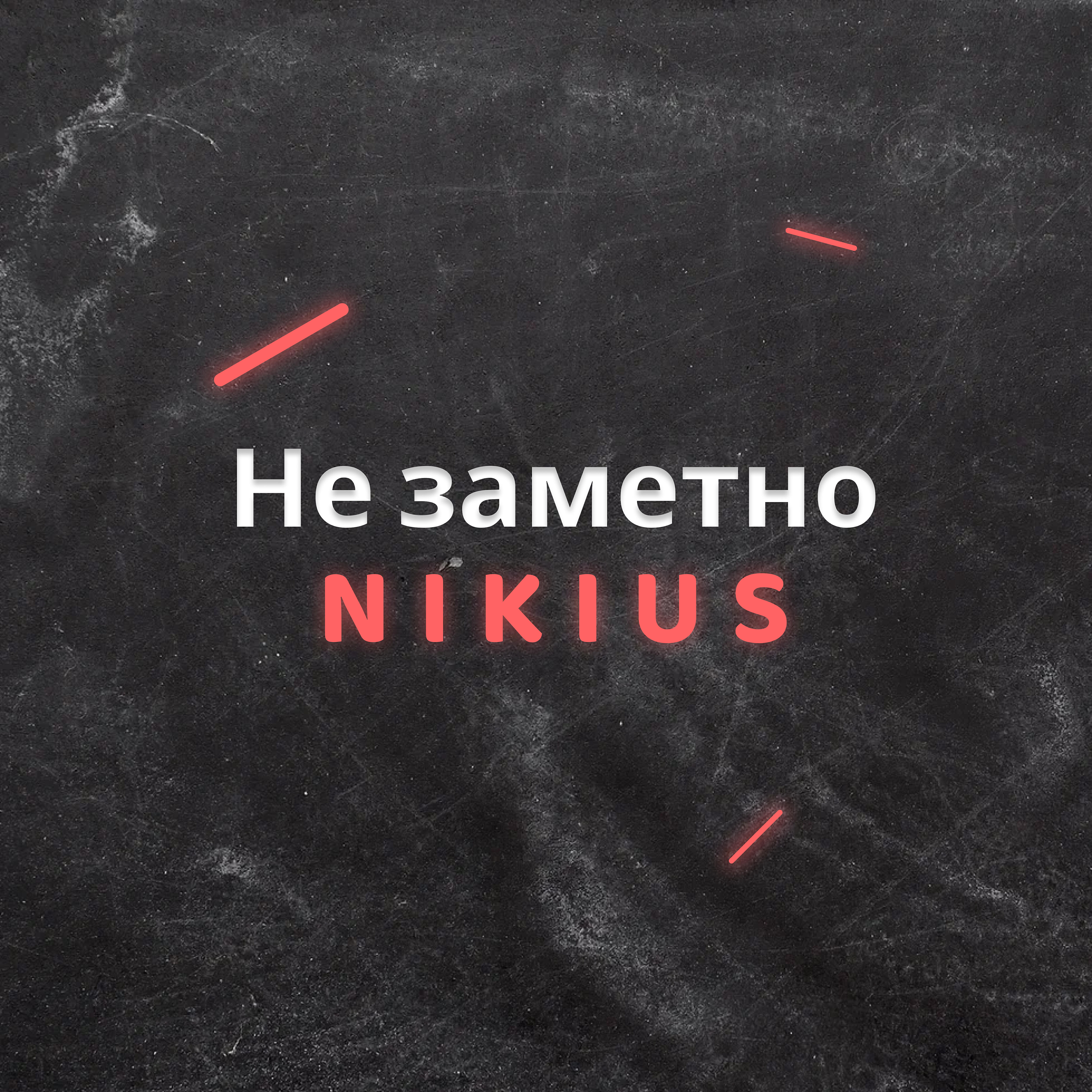 Релиз Не заметно