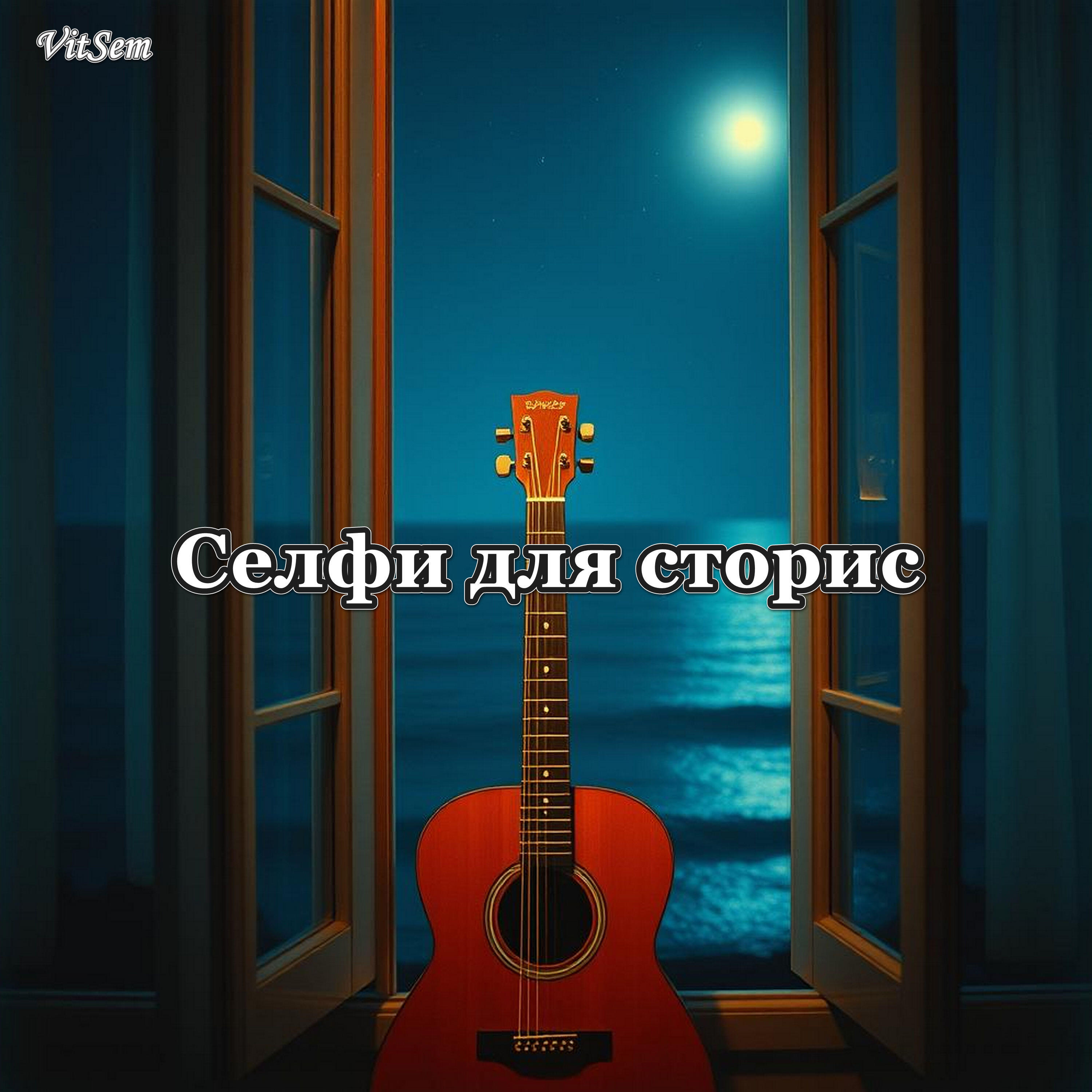 Релиз Селфи для сторис