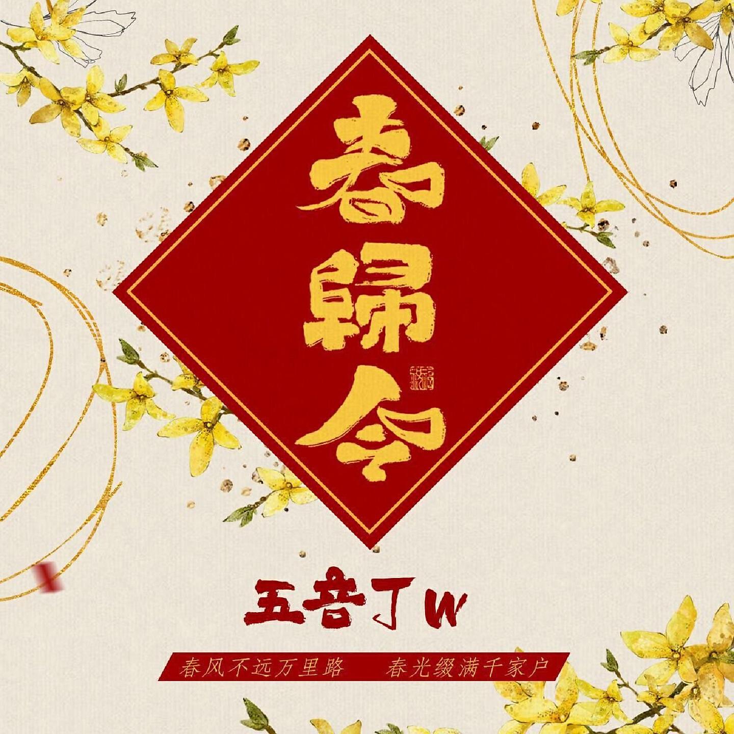 Релиз 春归令