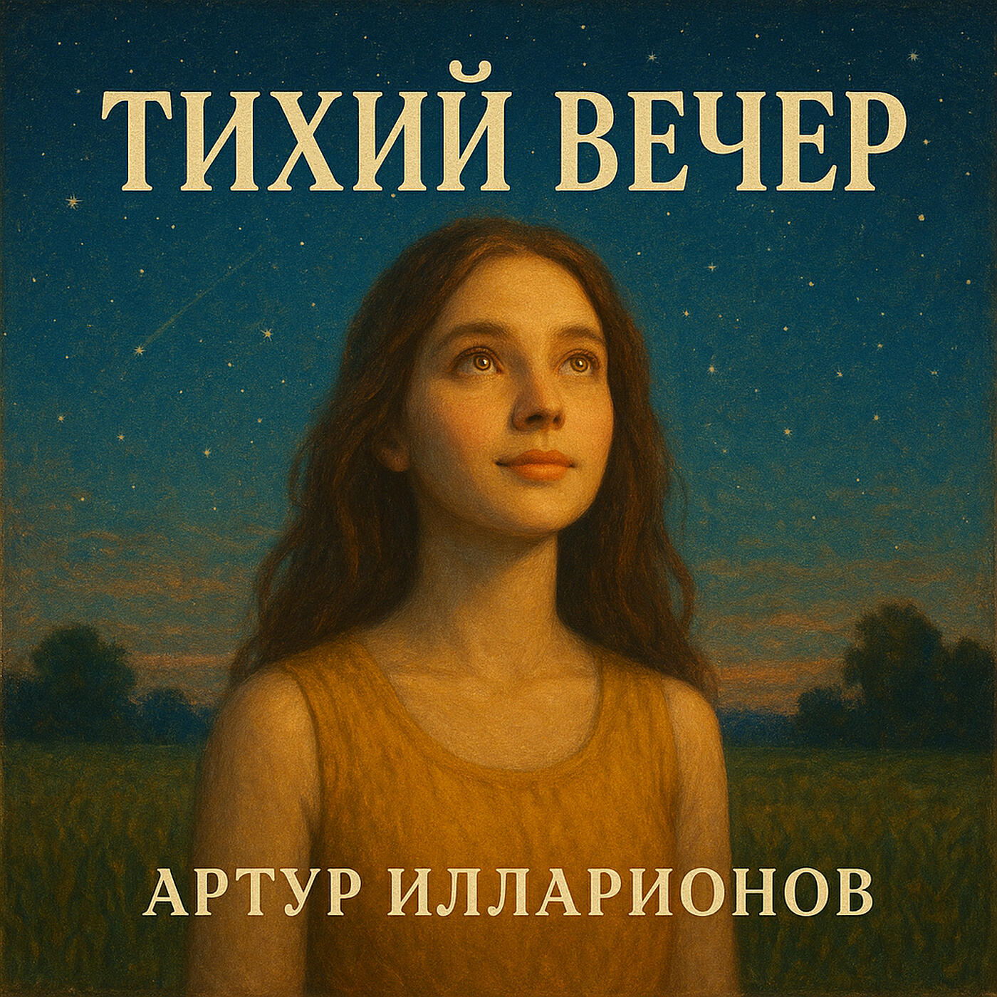 Релиз Тихий вечер