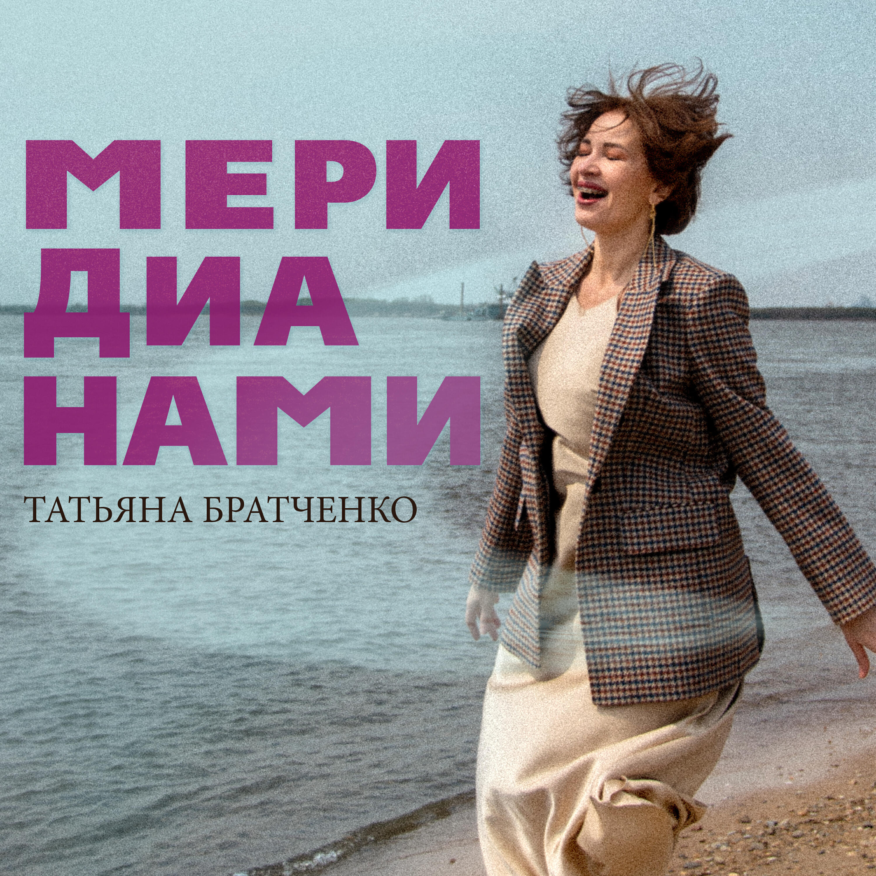 Релиз Меридианами