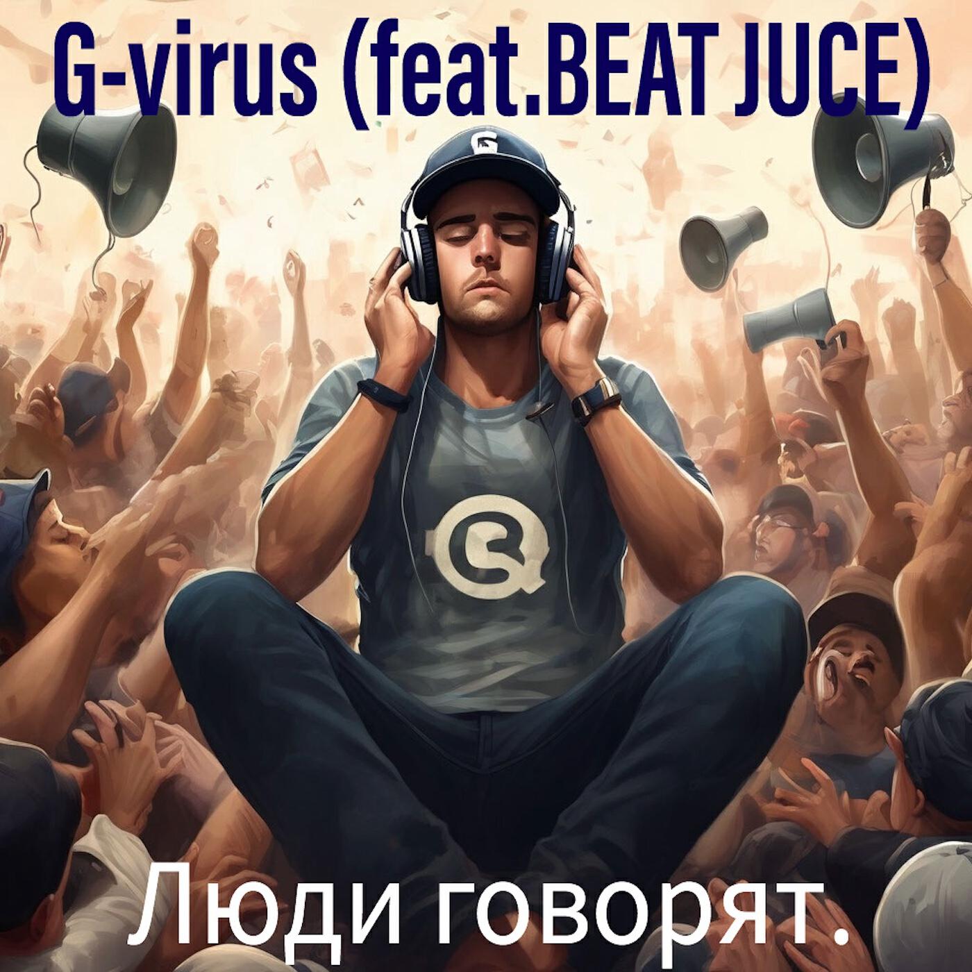 Релиз Люди говорят. (feat. Beat Juice)
