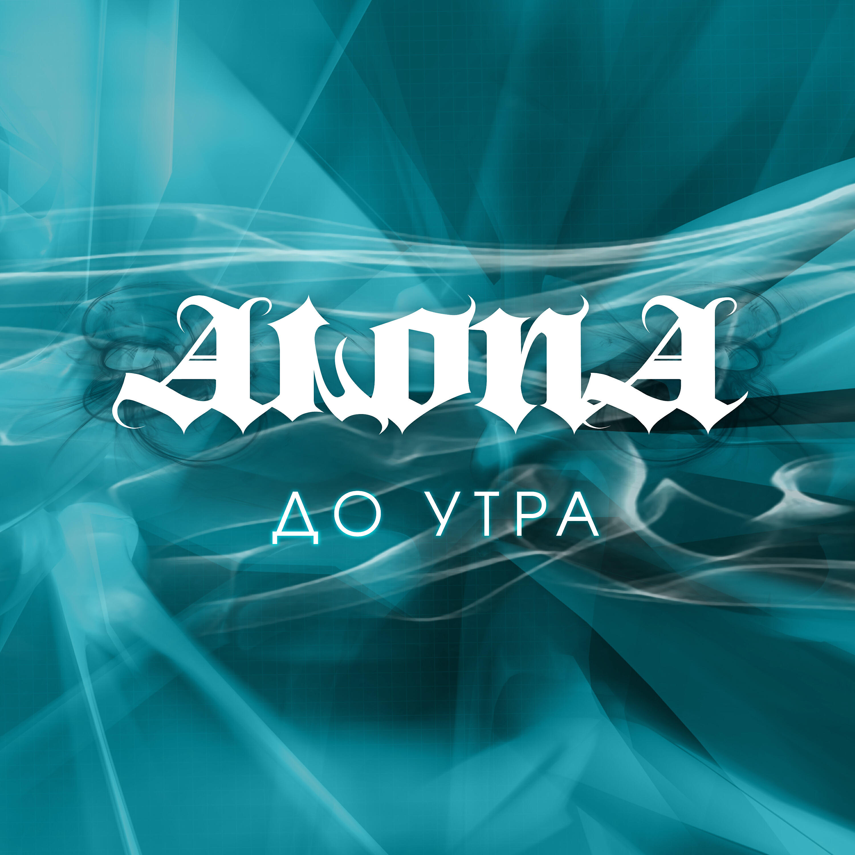 Релиз До Утра