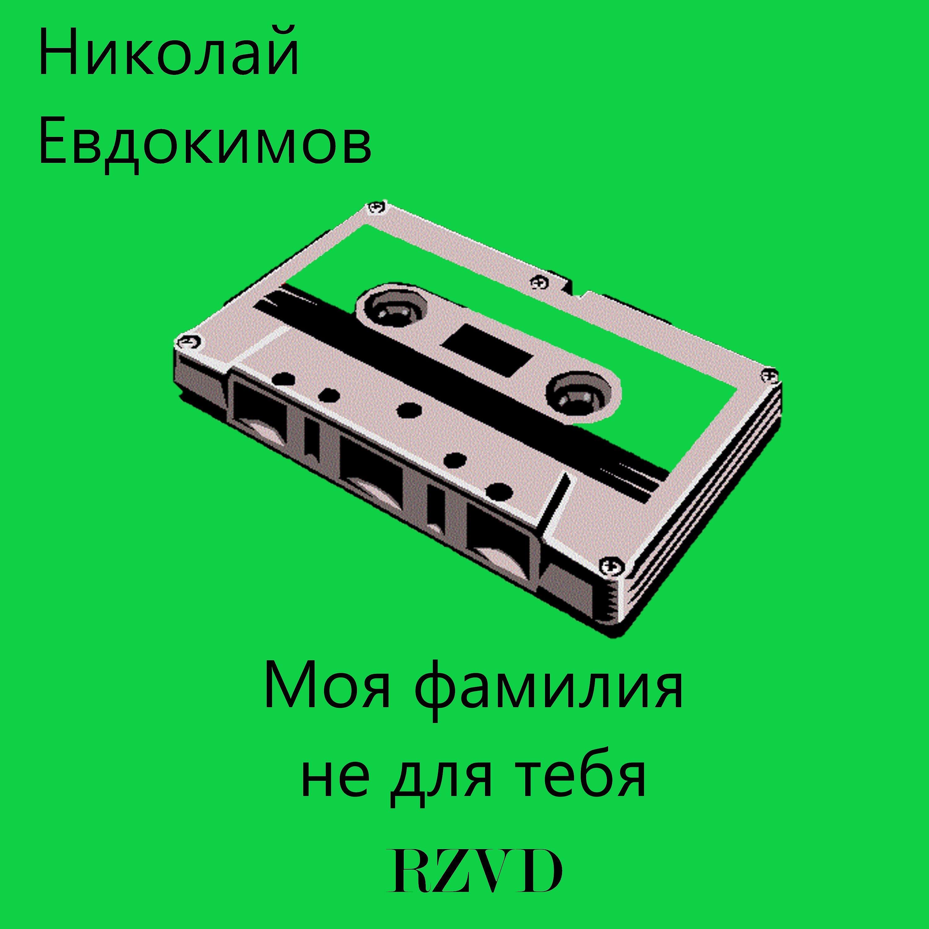 Релиз Моя фамилия не для тебя