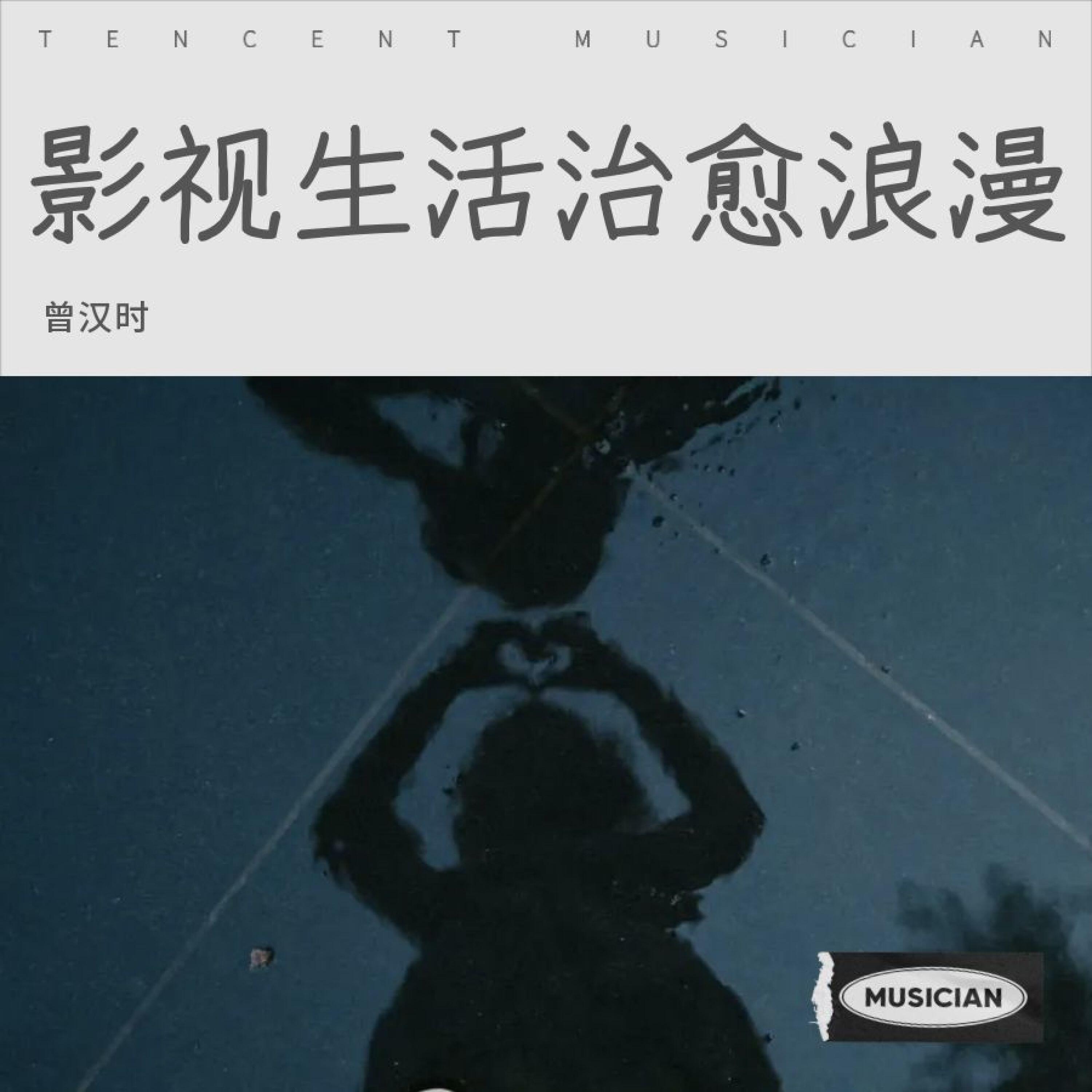 Релиз 影视 生活 治愈 浪漫