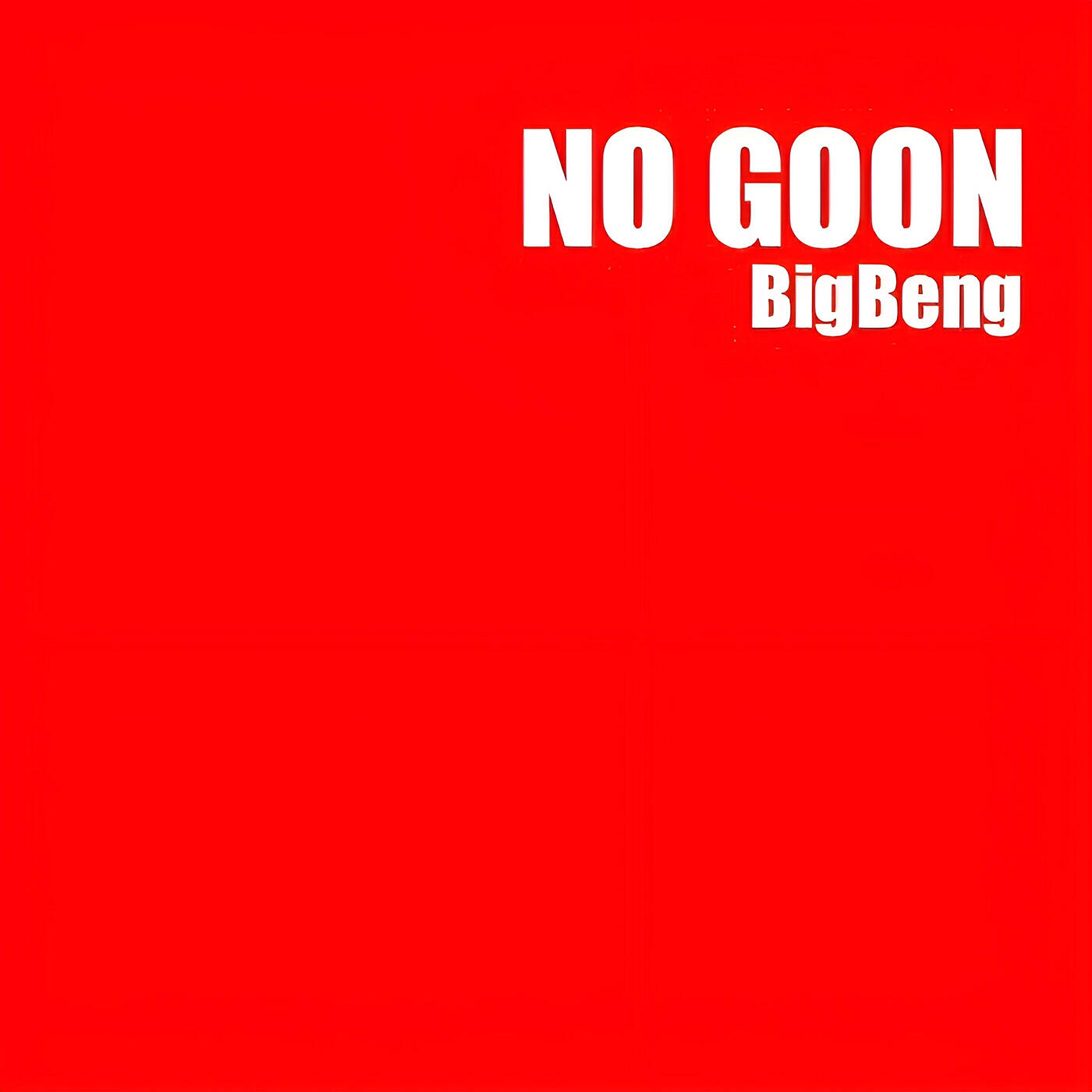 Релиз NO GOON