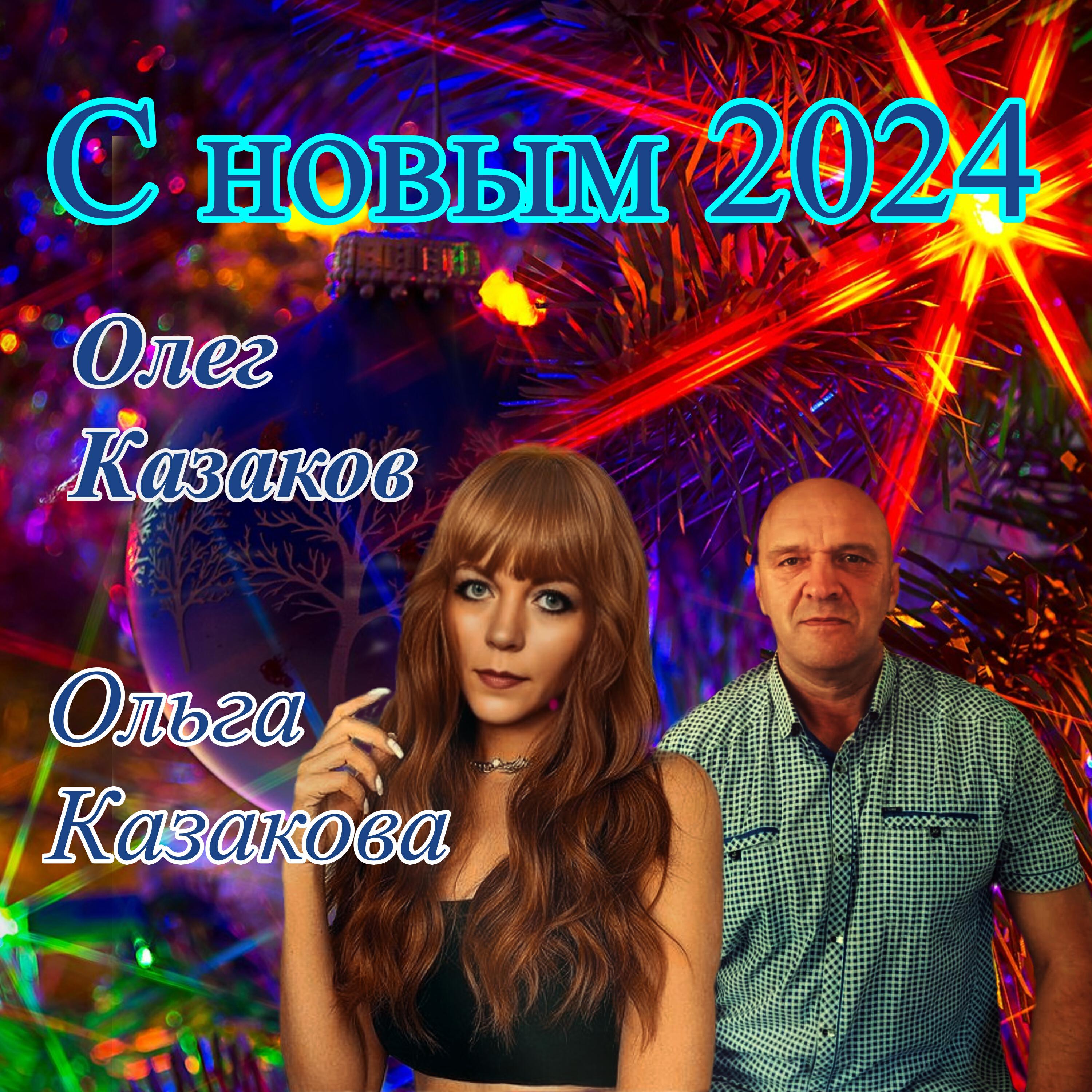Релиз С новым 2024