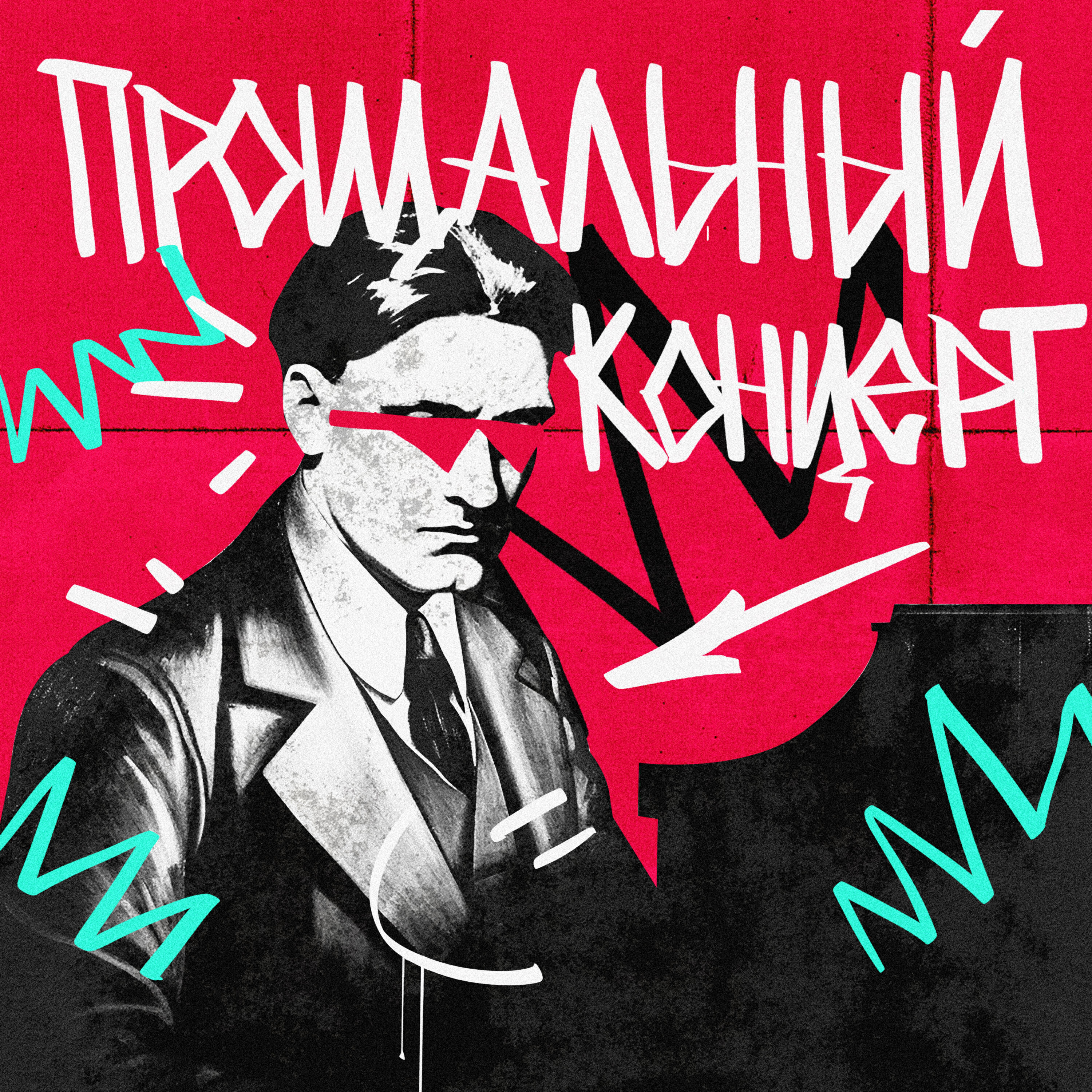 Релиз Прощальный концерт
