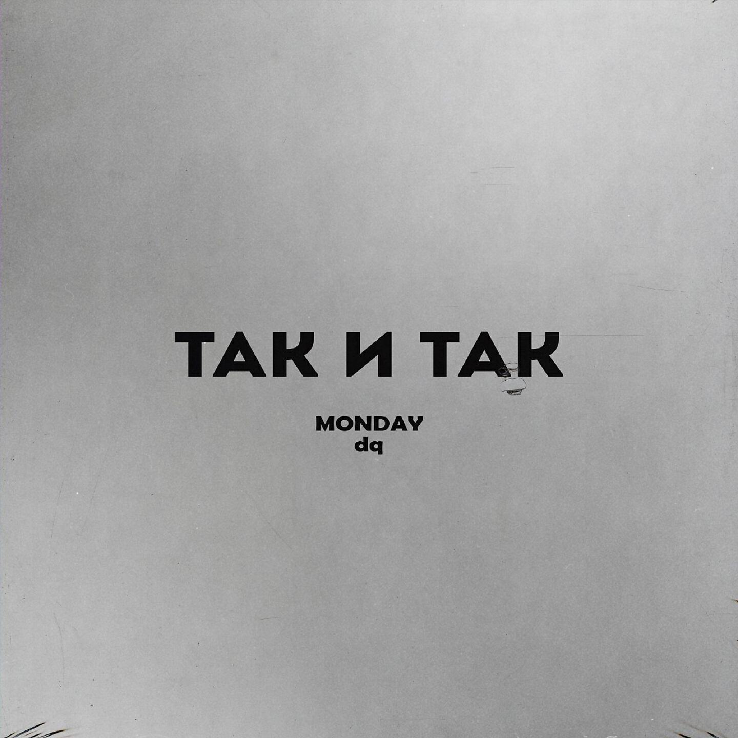 Релиз Так и так