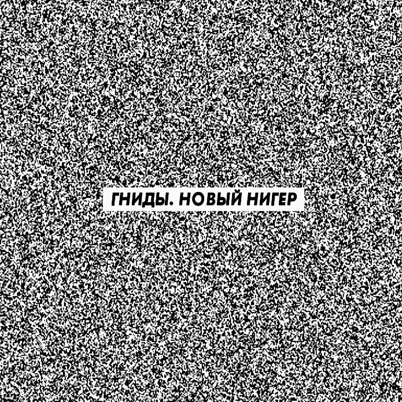 Релиз НОВЫЙ НИГЕР
