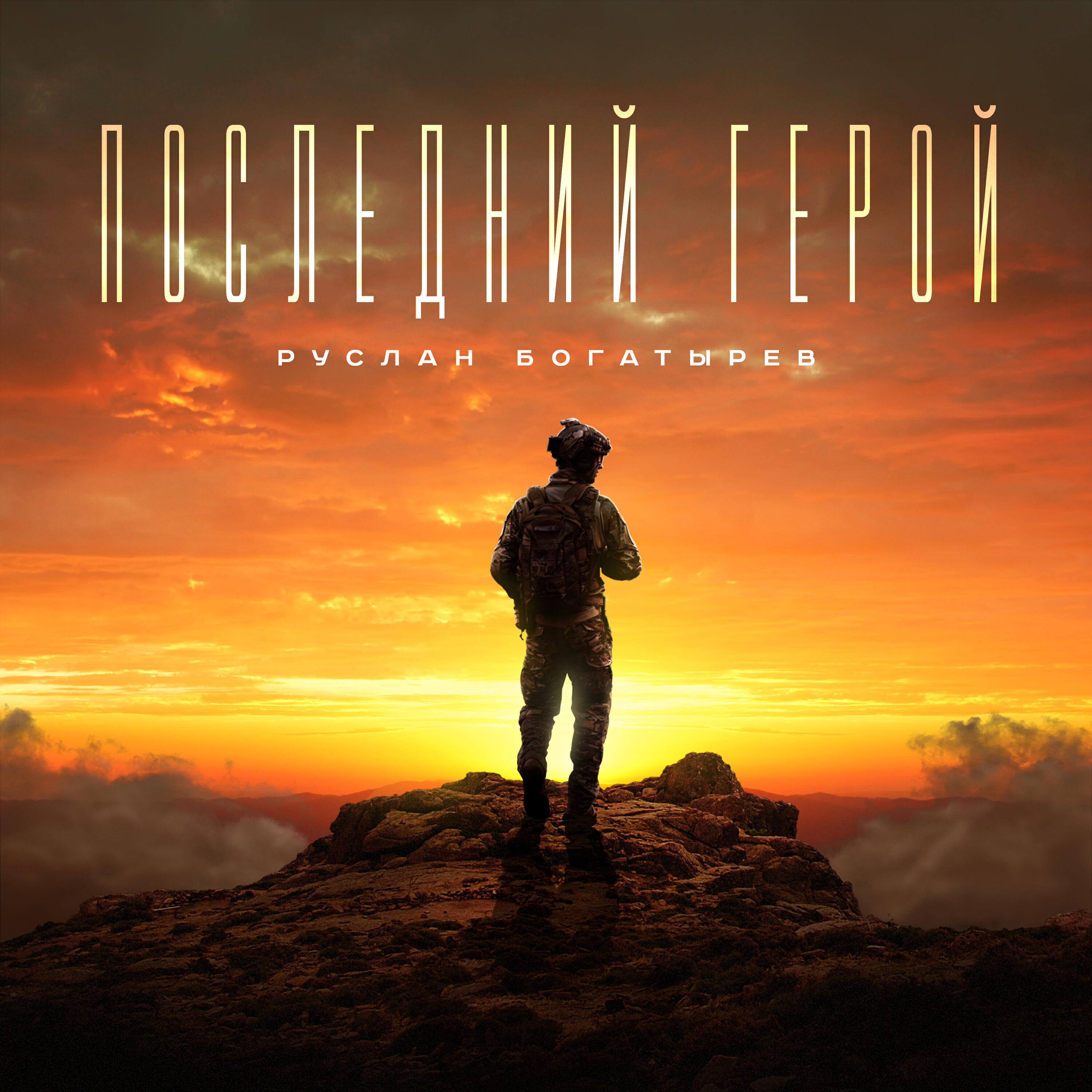 Релиз Последний герой