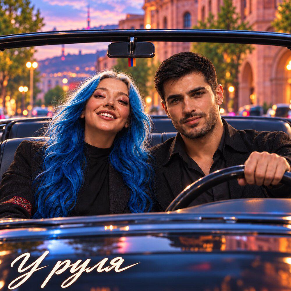 Релиз У руля