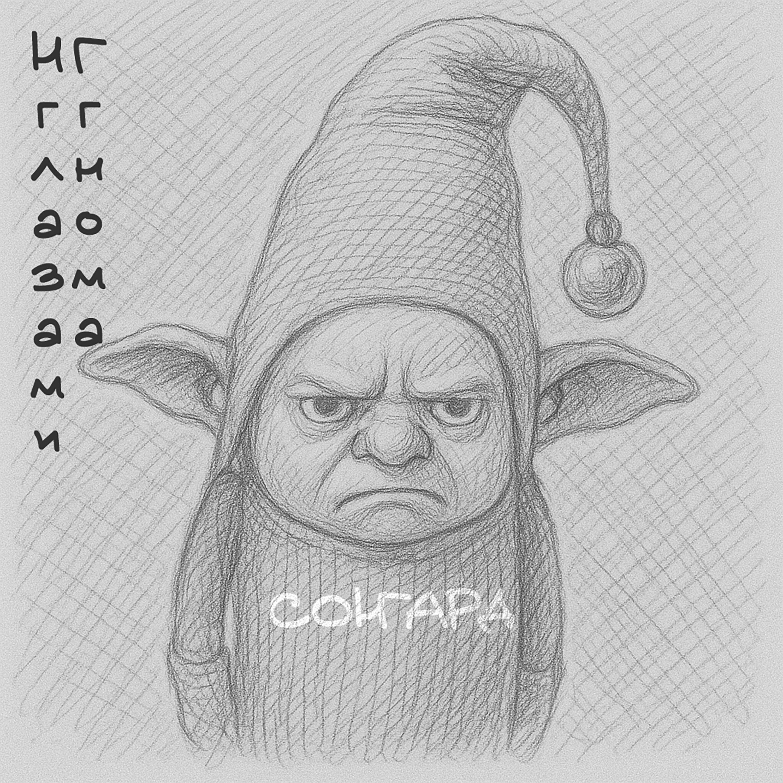 Релиз НГ ГЛАЗАМИ ГНОМА
