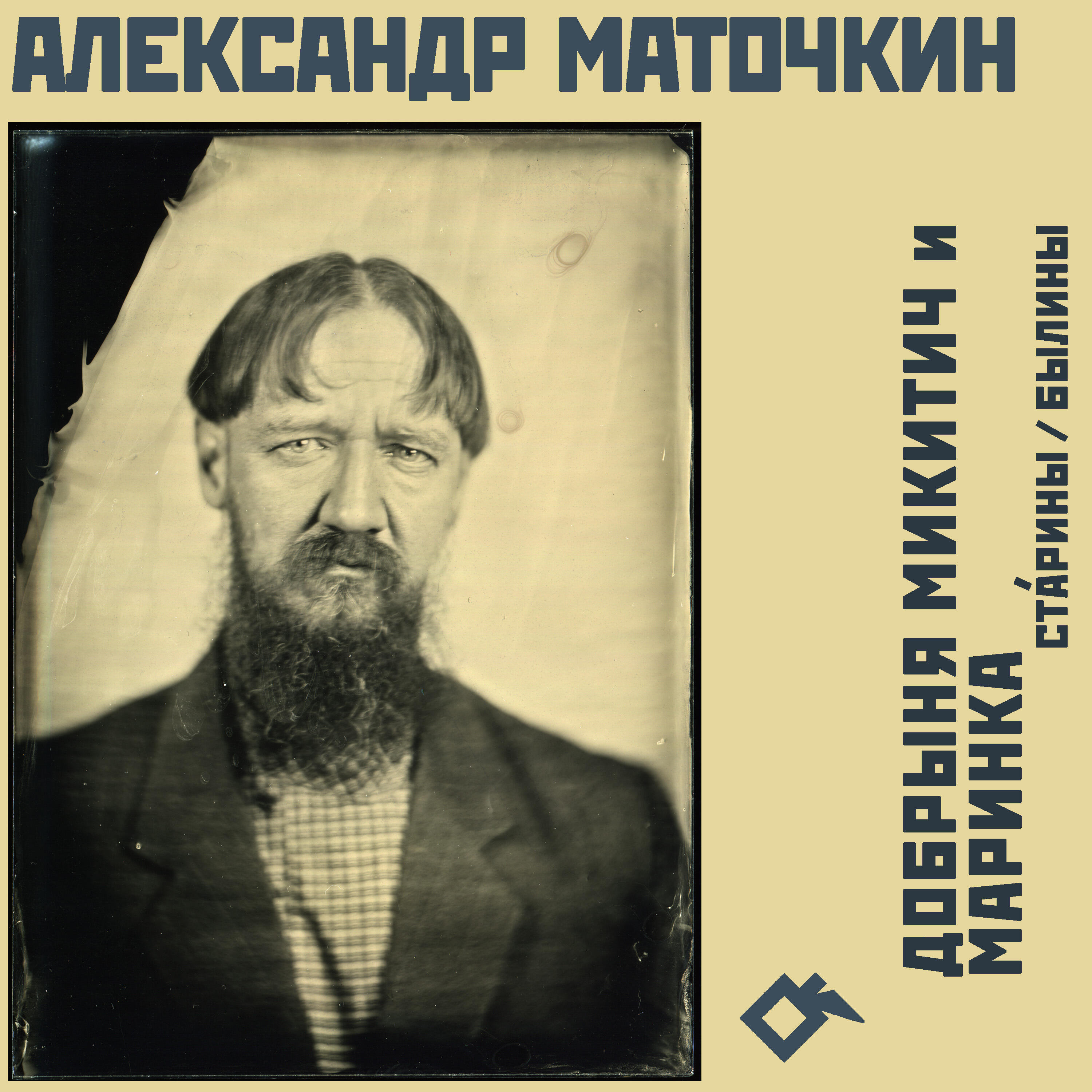 Релиз Добрыня Микитич и Маринка: стáрины / былины