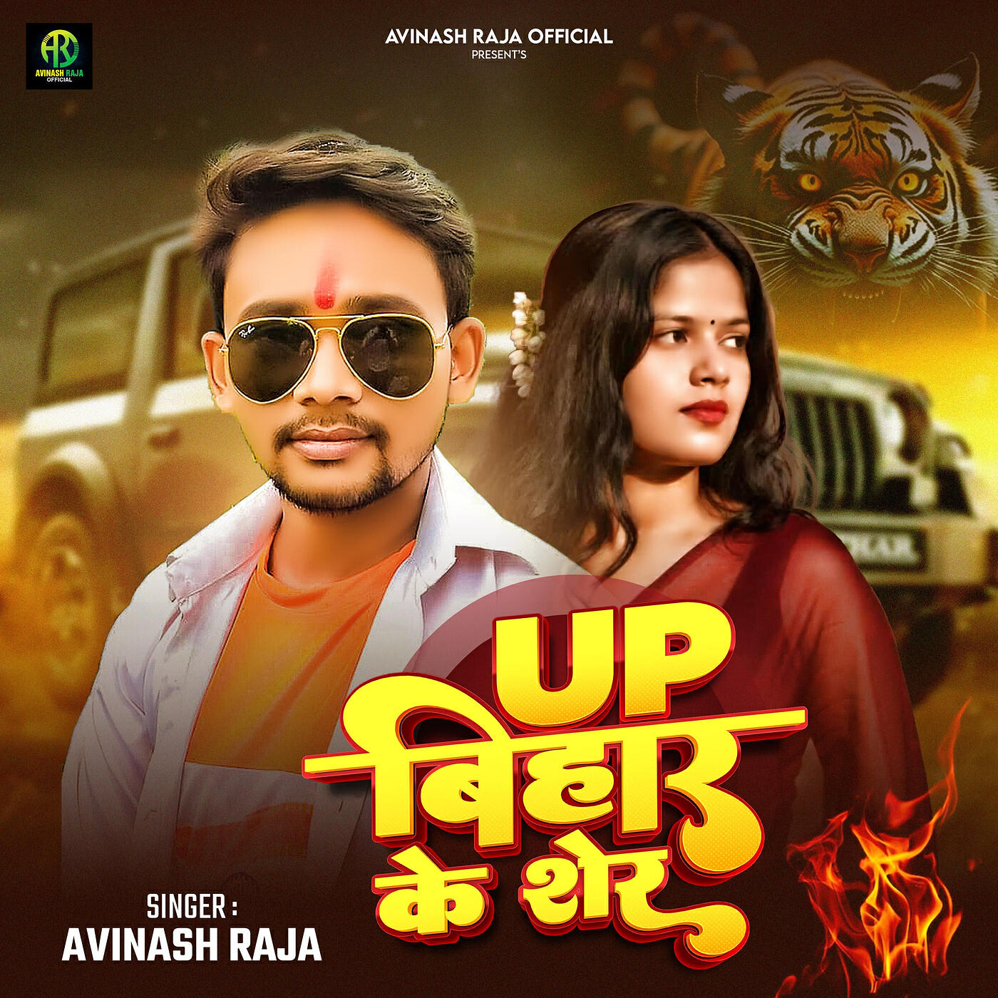 Релиз Up Bihar Ke Sher