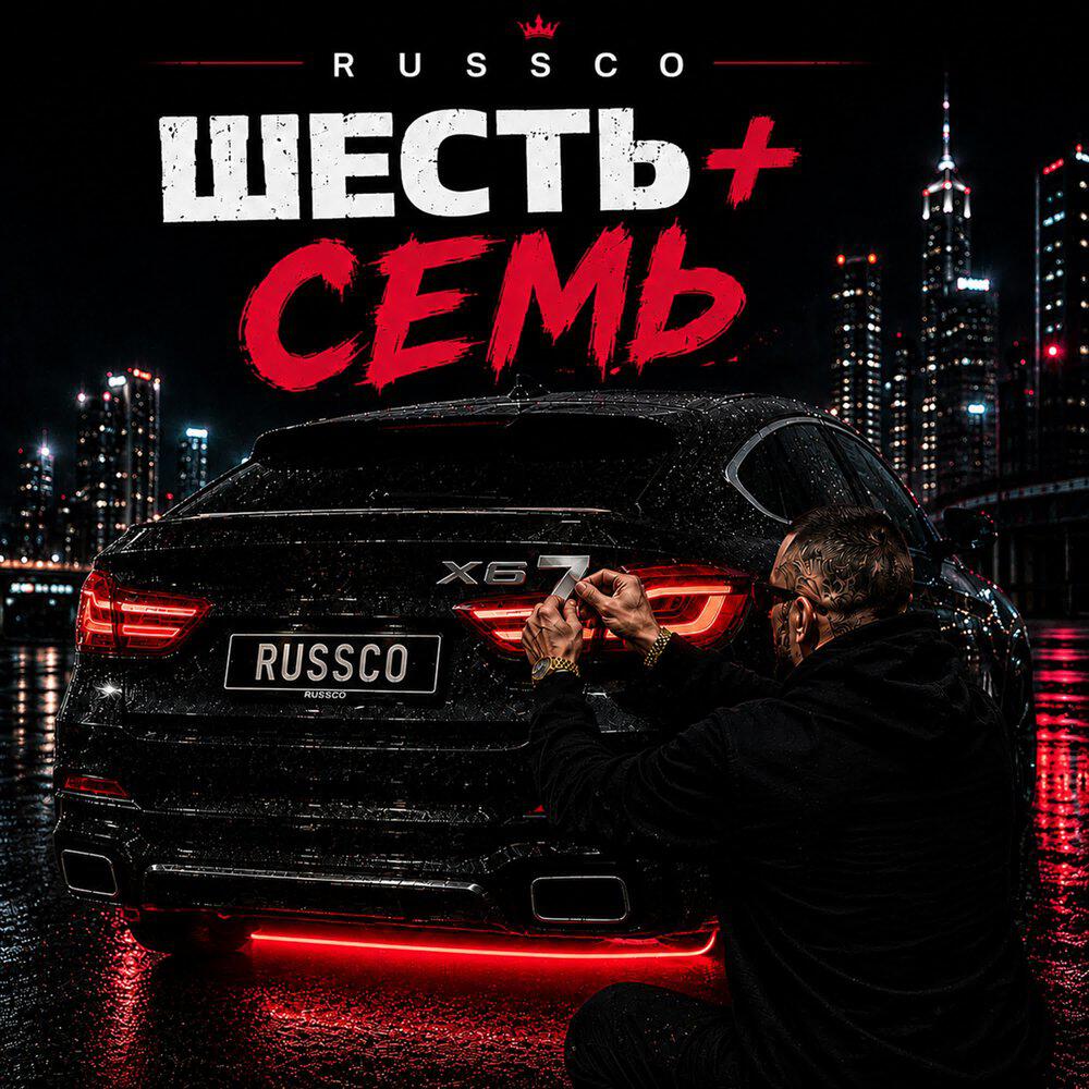 Релиз Шесть + Семь