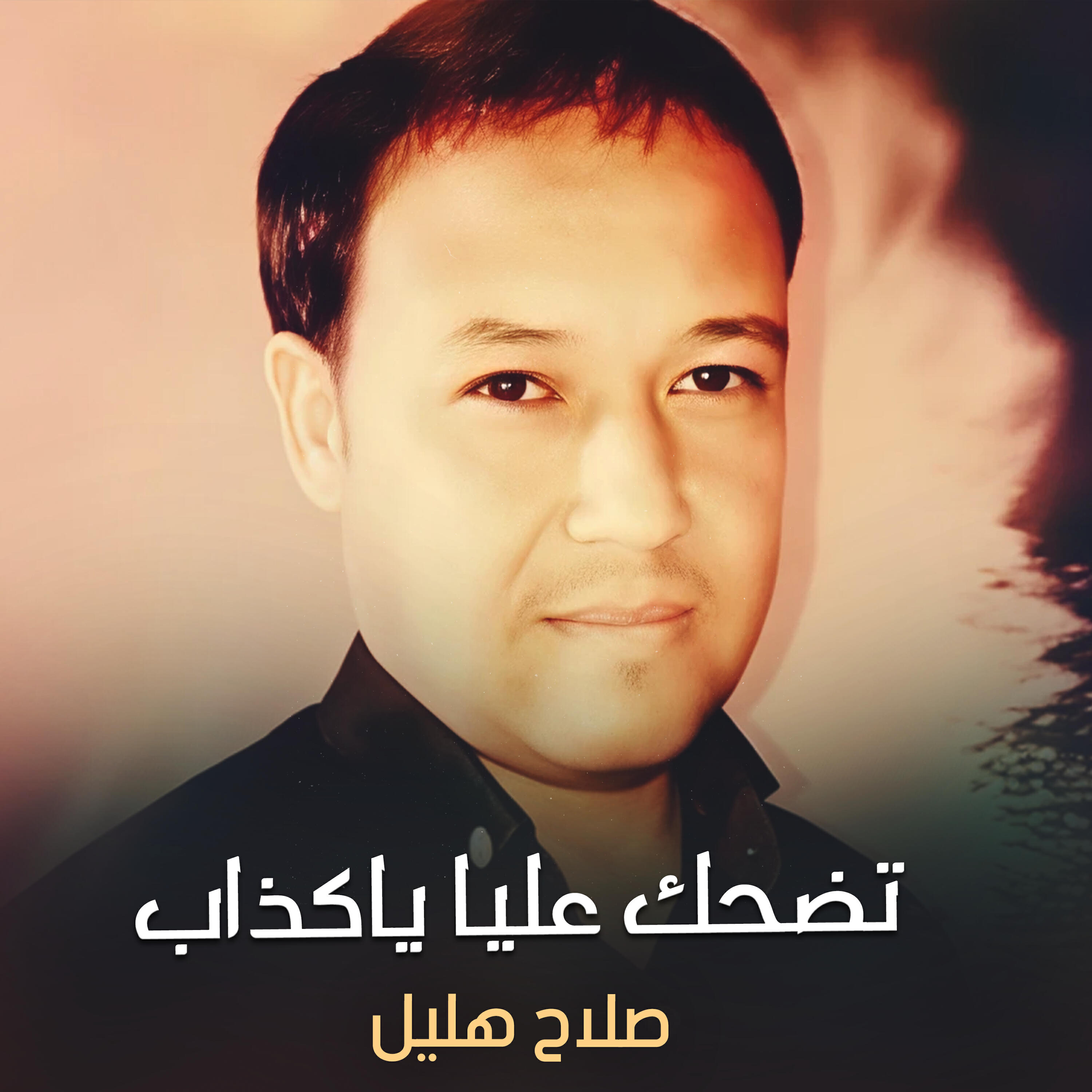 Релиз تضحك عليا يا كذاب