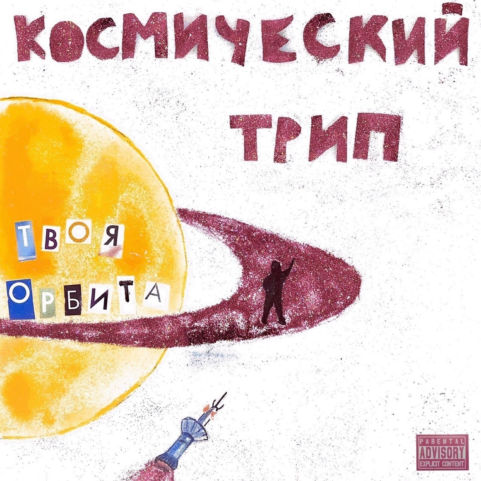 Релиз Космический трип