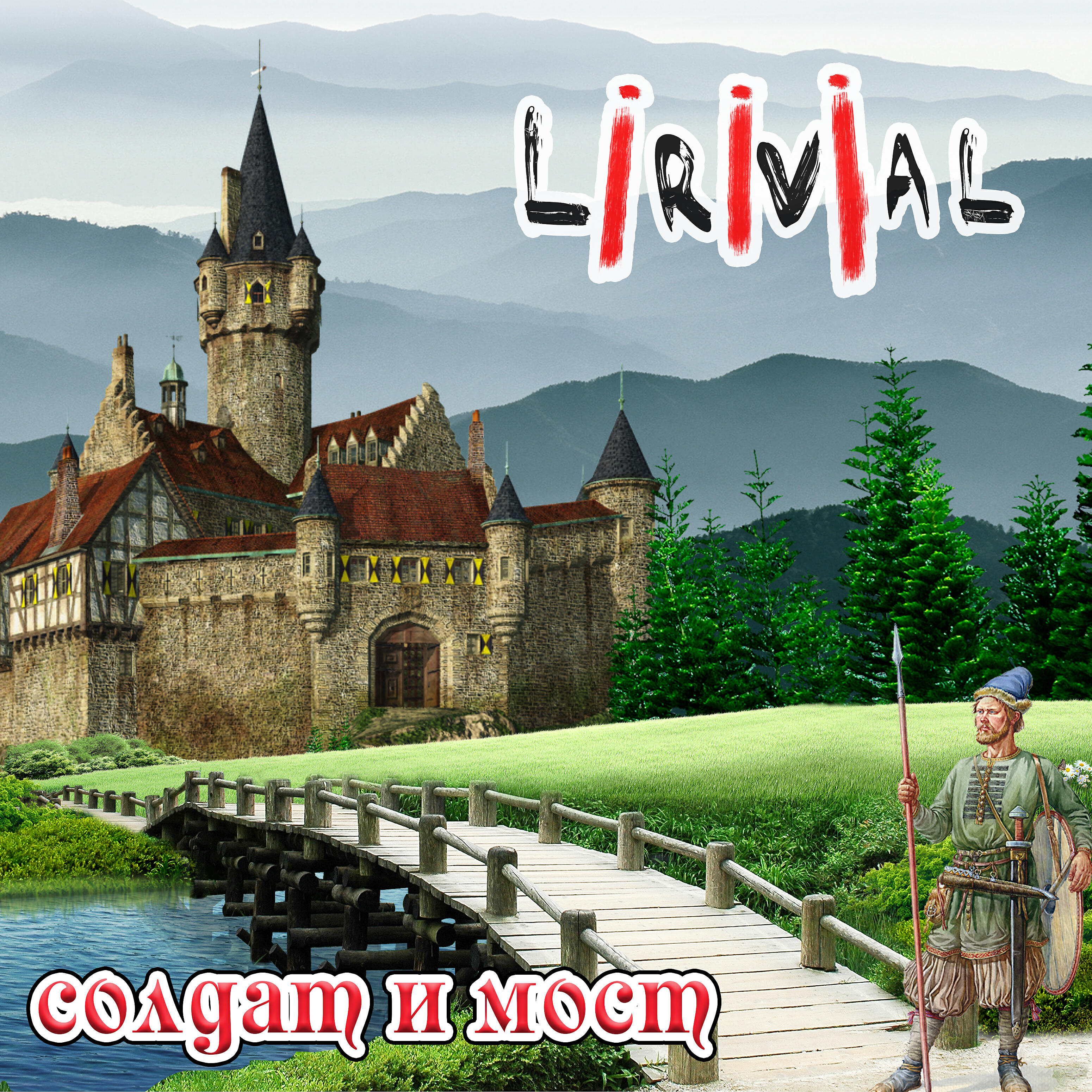 Релиз Солдат и мост