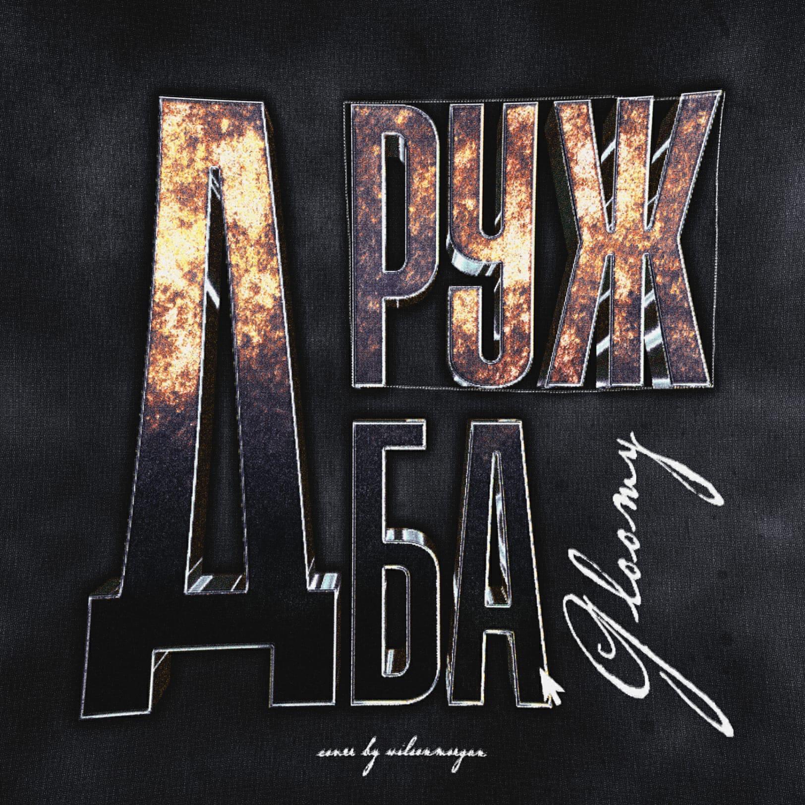 Релиз Дружба