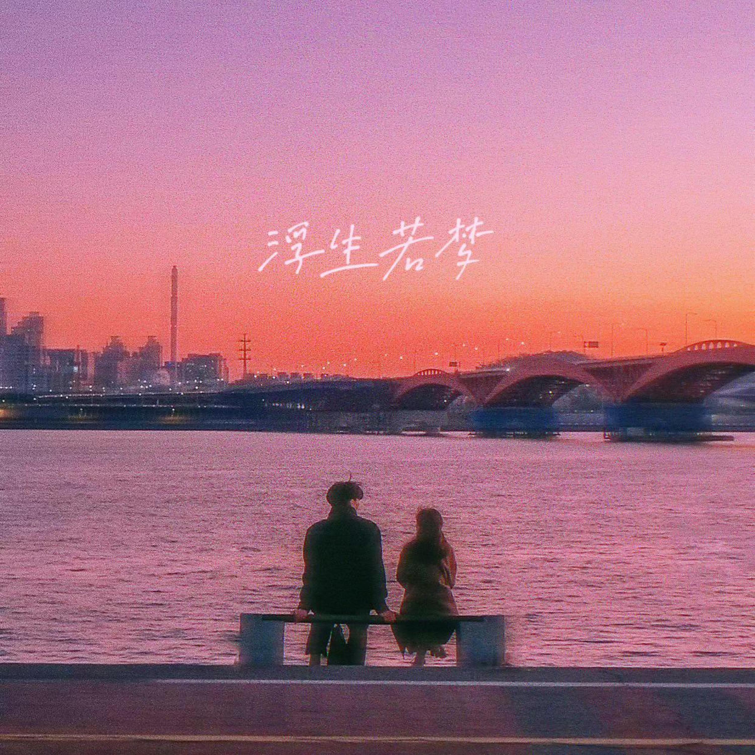 Релиз 浮生若梦
