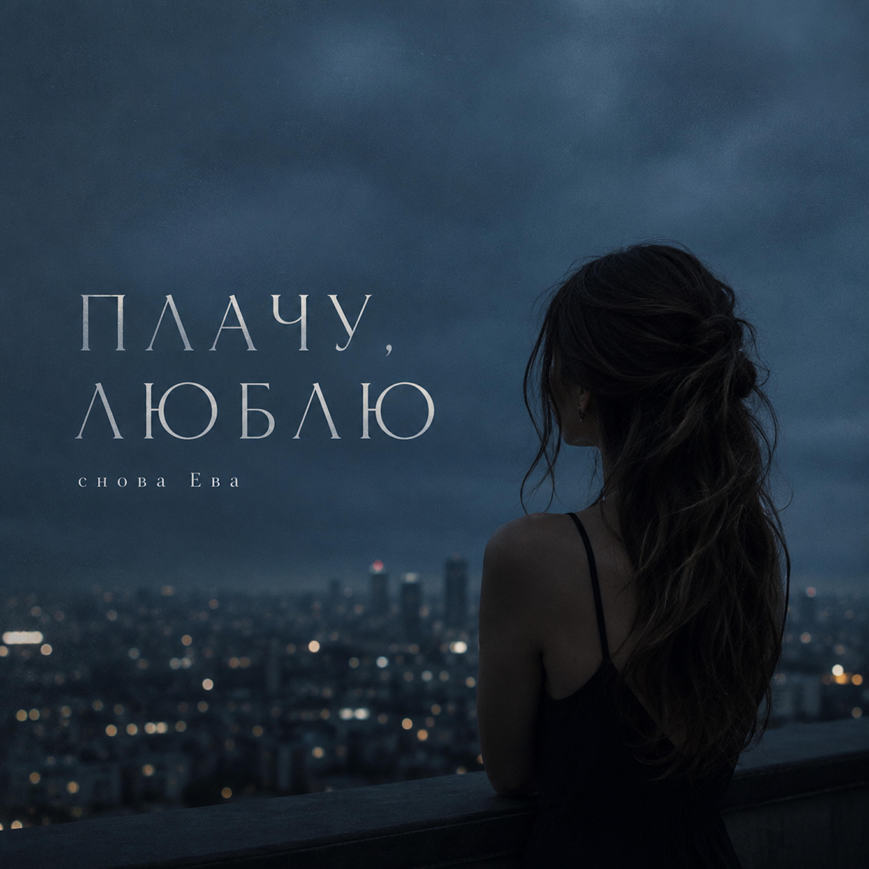 Релиз ПЛАЧУ, ЛЮБЛЮ