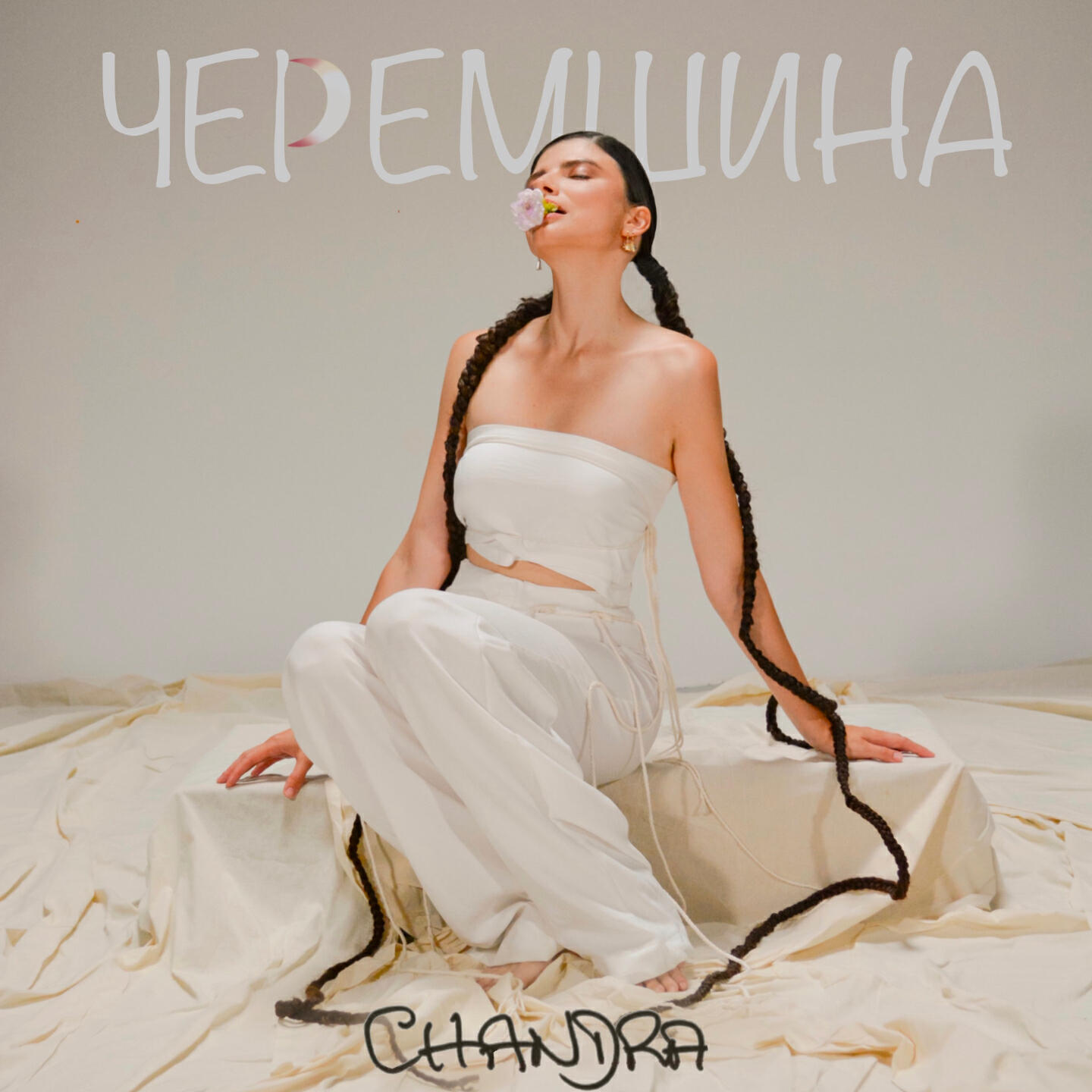 Релиз Черемшина